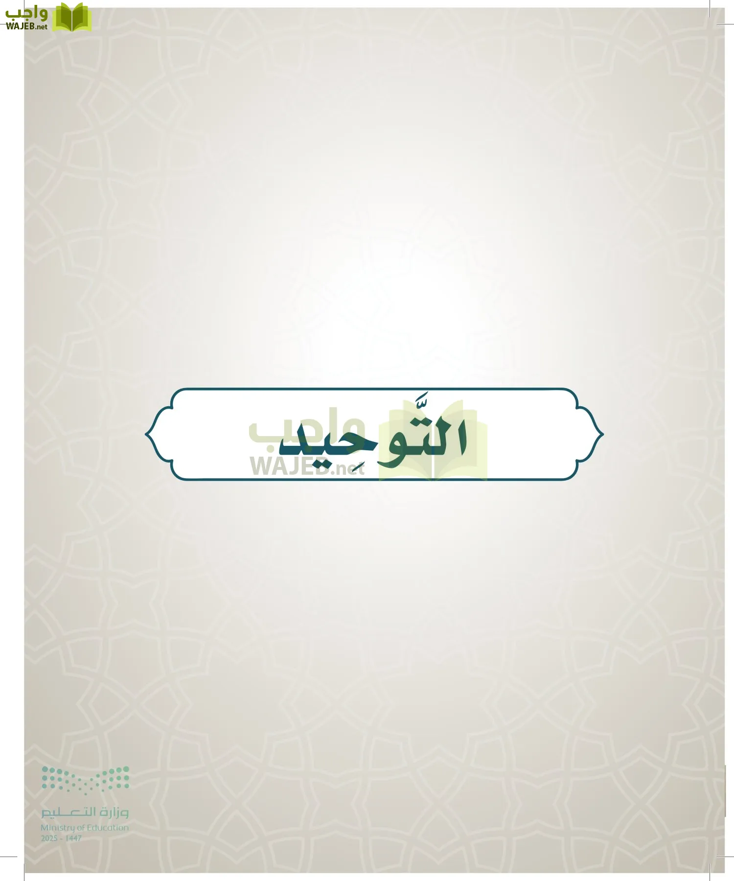 الدراسات الإسلامية (التوحيد- الحديث والسيرة - الفقه والسلوك) page-13