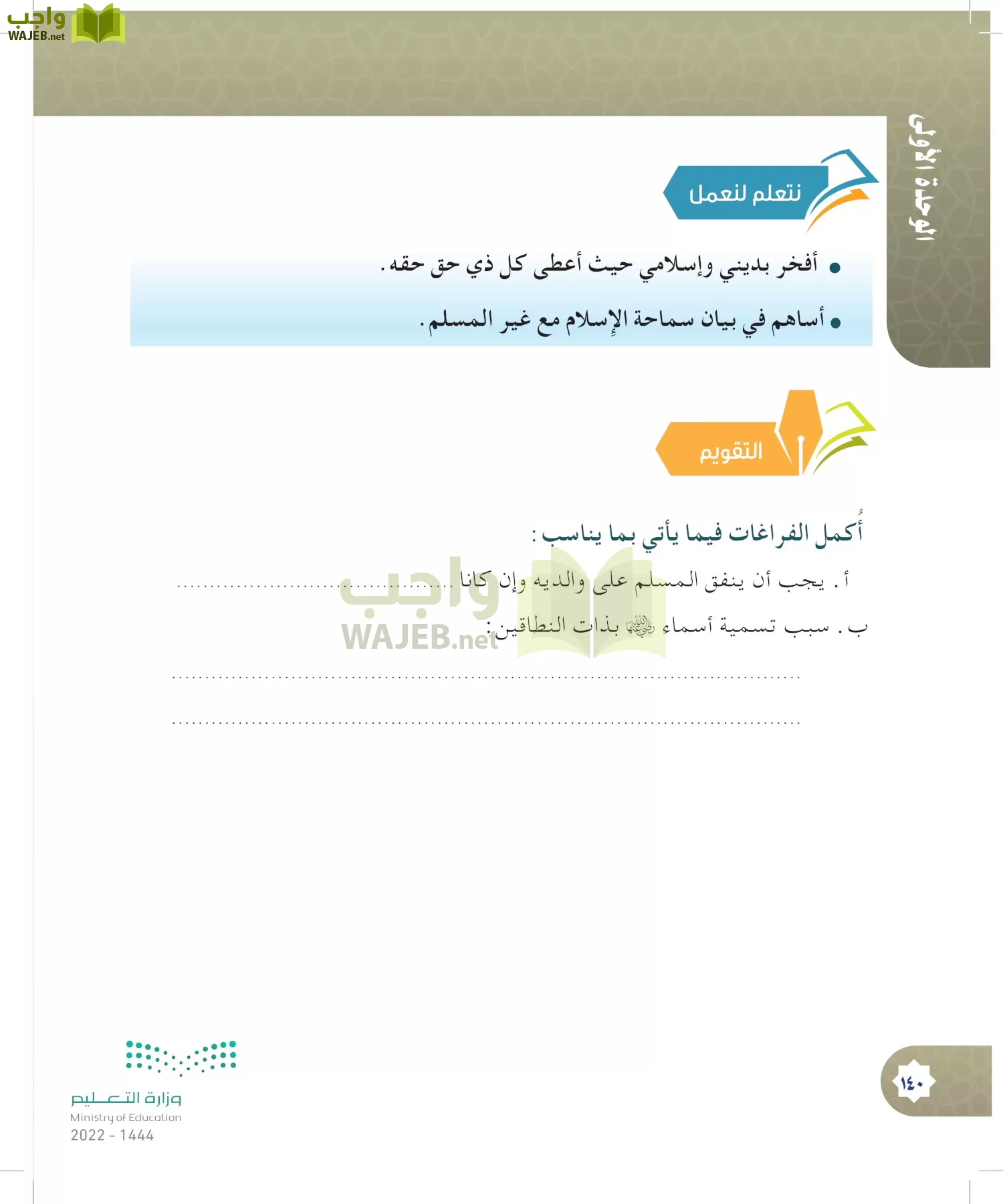 الدراسات الإسلامية (التوحيد- الحديث والسيرة - الفقه والسلوك) page-139