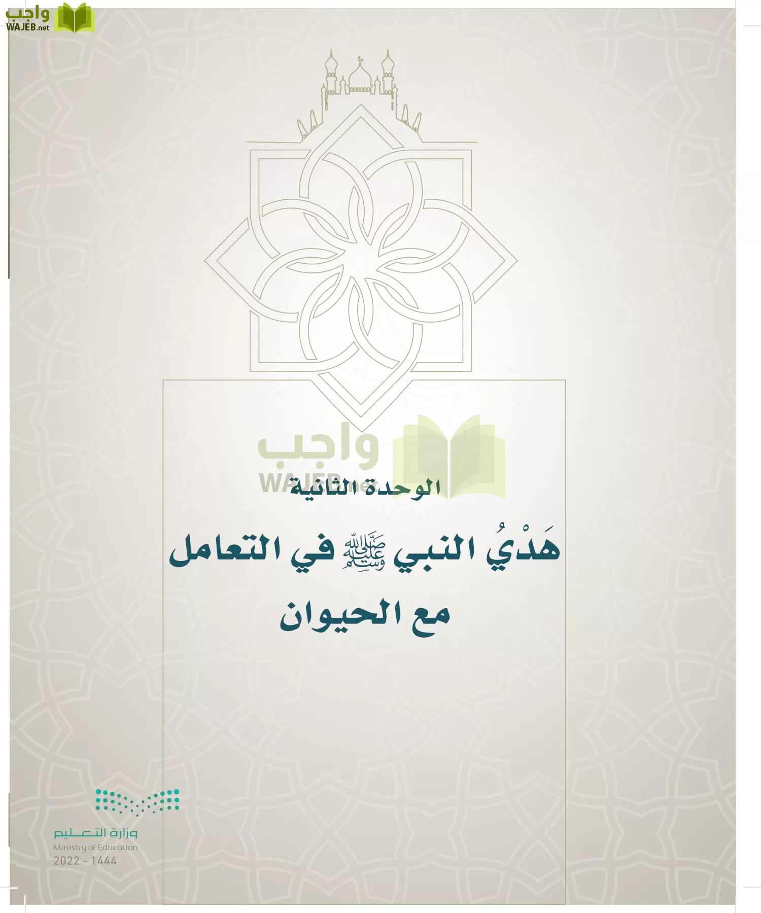 الدراسات الإسلامية (التوحيد- الحديث والسيرة - الفقه والسلوك) page-140