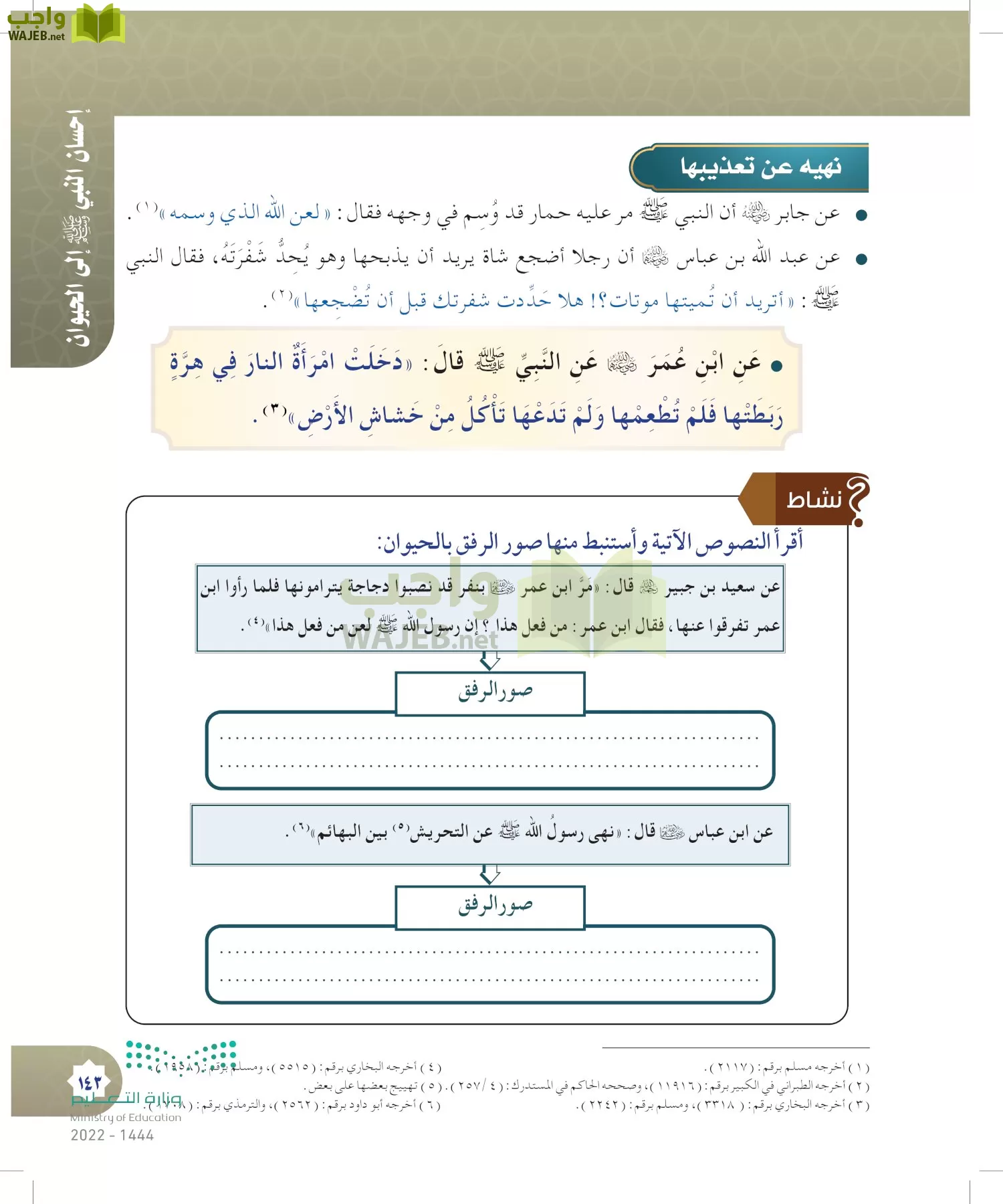 الدراسات الإسلامية (التوحيد- الحديث والسيرة - الفقه والسلوك) page-142