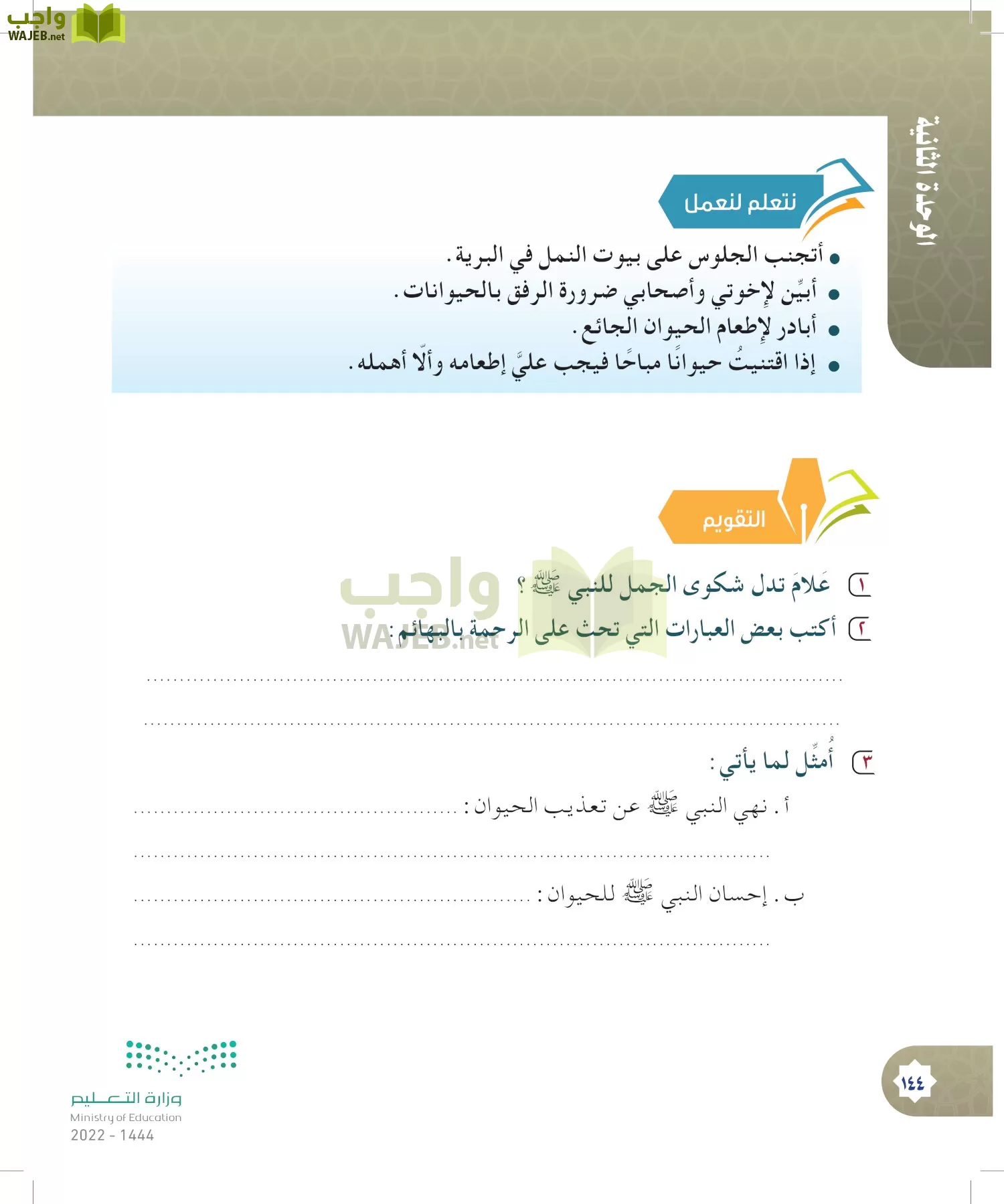 الدراسات الإسلامية (التوحيد- الحديث والسيرة - الفقه والسلوك) page-143