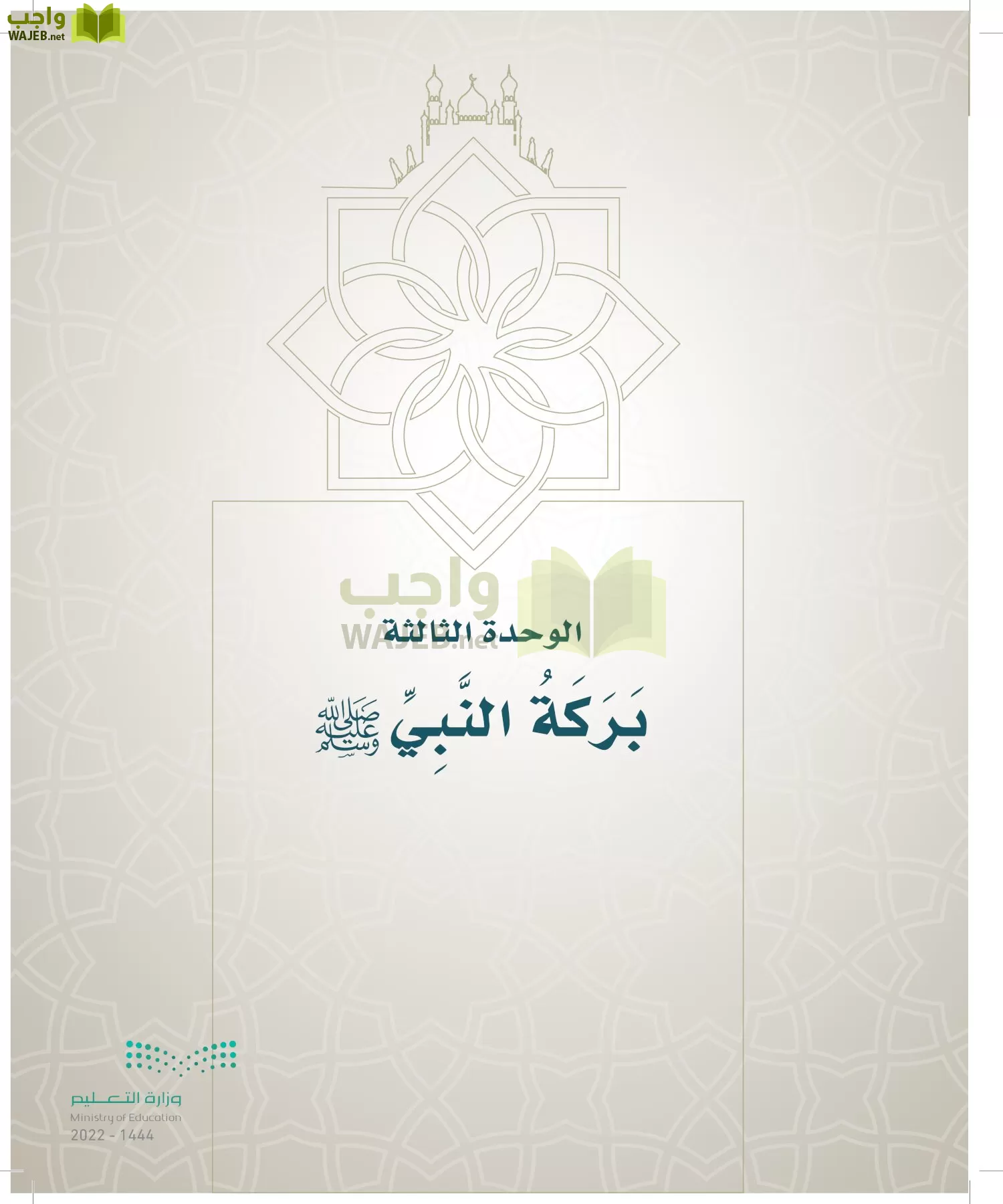 الدراسات الإسلامية (التوحيد- الحديث والسيرة - الفقه والسلوك) page-144