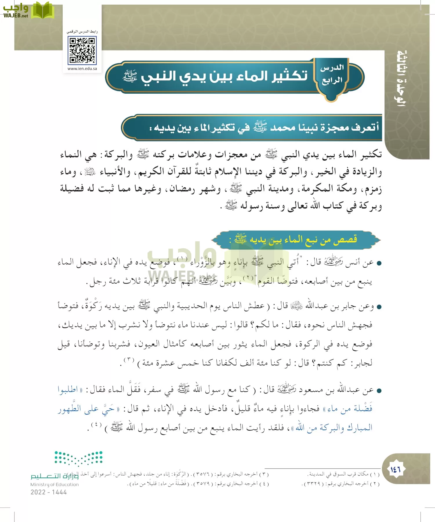 الدراسات الإسلامية (التوحيد- الحديث والسيرة - الفقه والسلوك) page-145