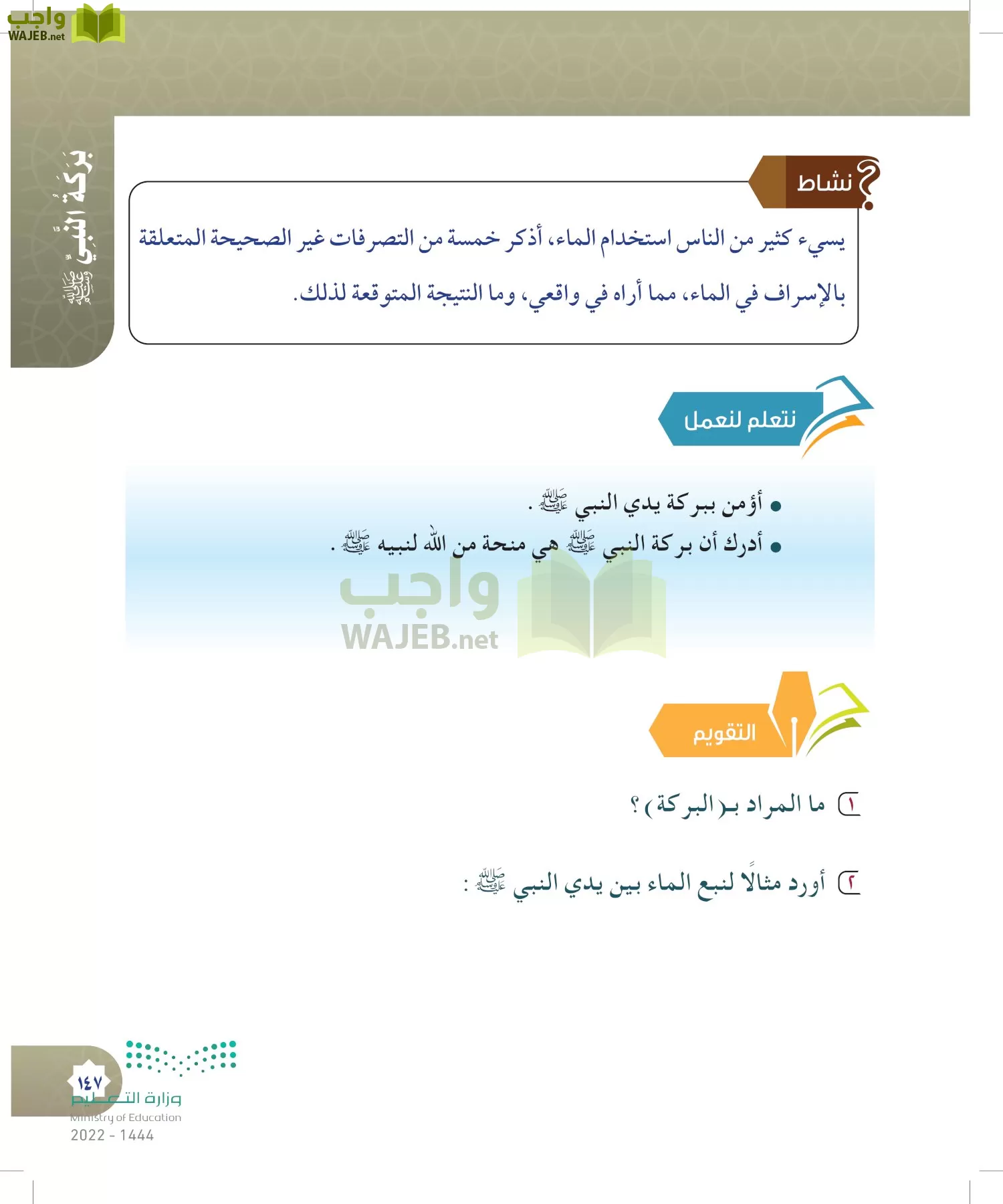 الدراسات الإسلامية (التوحيد- الحديث والسيرة - الفقه والسلوك) page-146