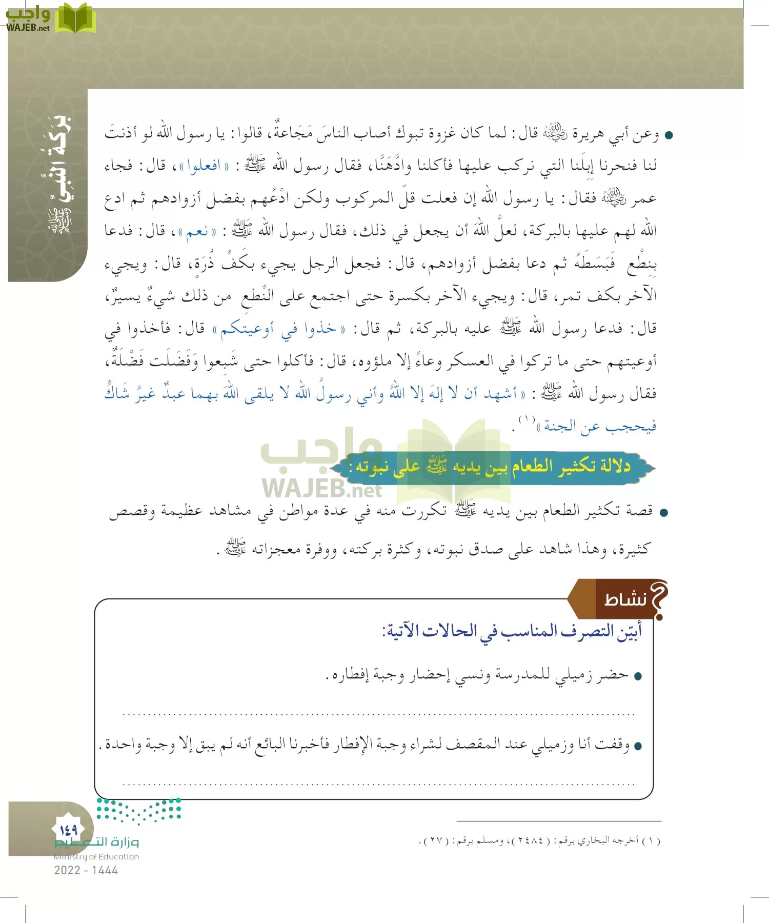 الدراسات الإسلامية (التوحيد- الحديث والسيرة - الفقه والسلوك) page-148