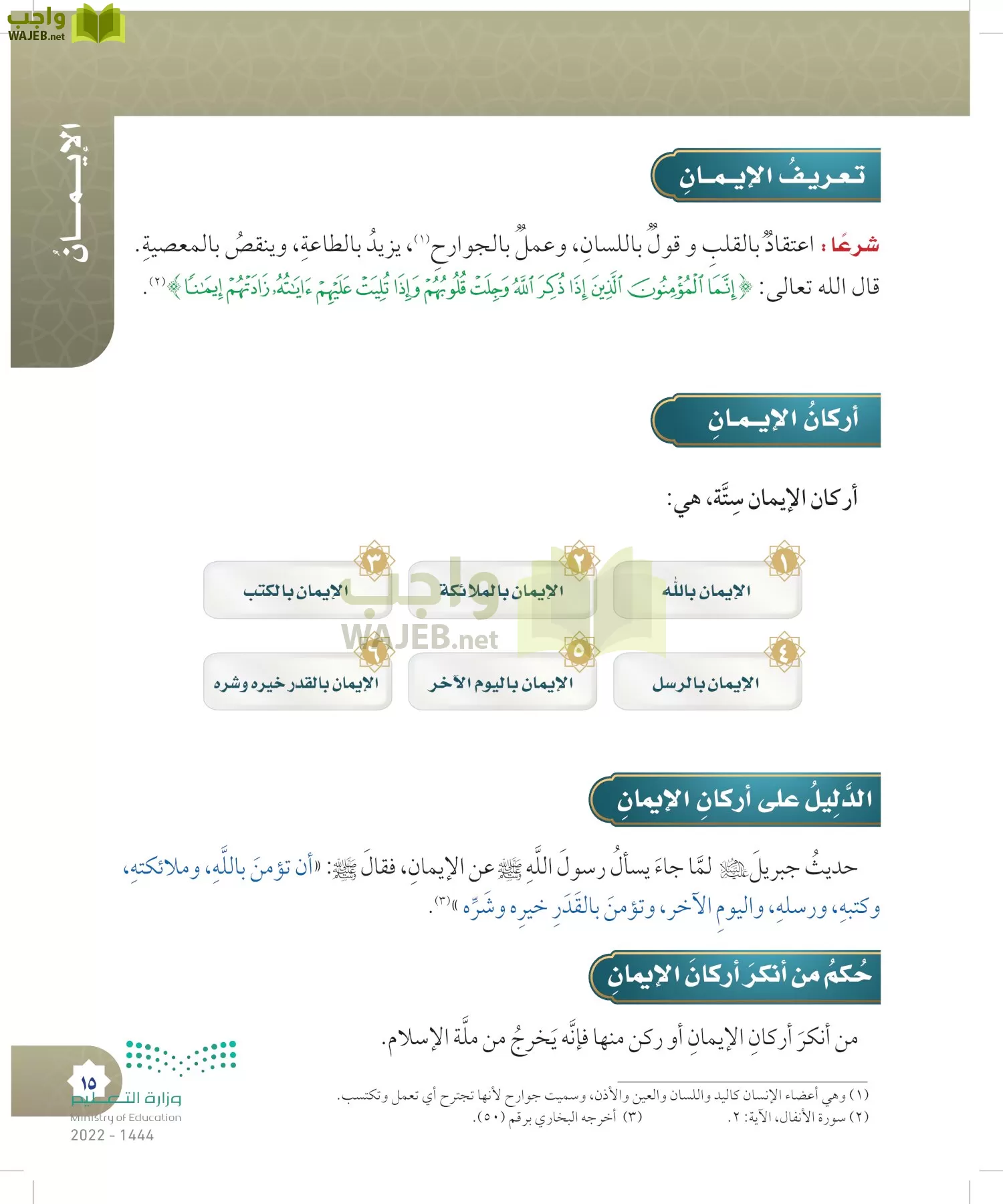 الدراسات الإسلامية (التوحيد- الحديث والسيرة - الفقه والسلوك) page-14