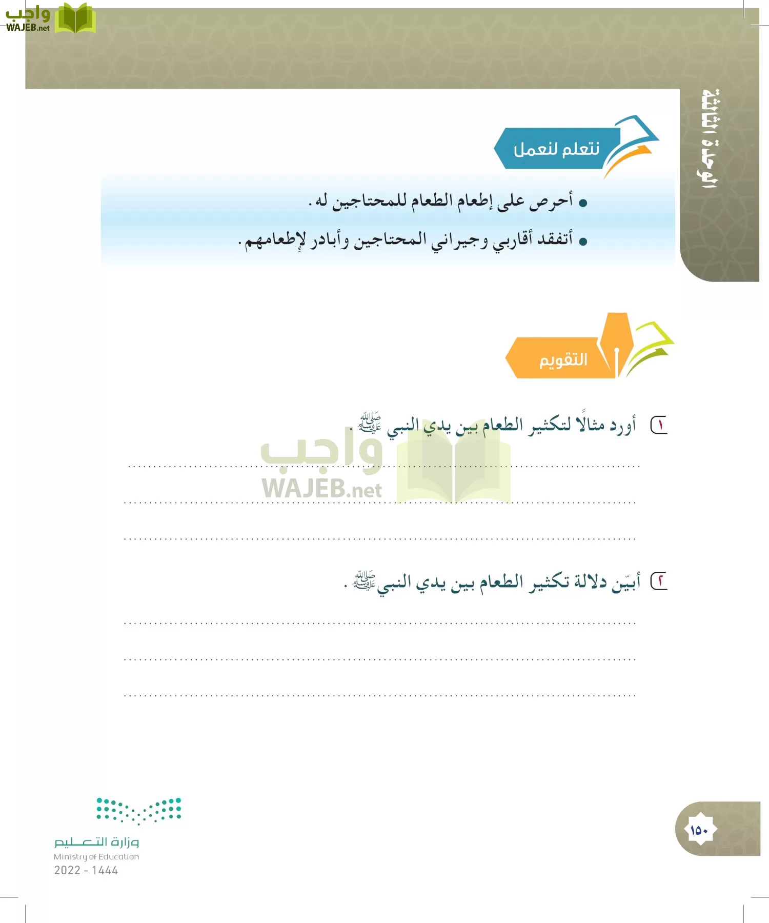 الدراسات الإسلامية (التوحيد- الحديث والسيرة - الفقه والسلوك) page-149