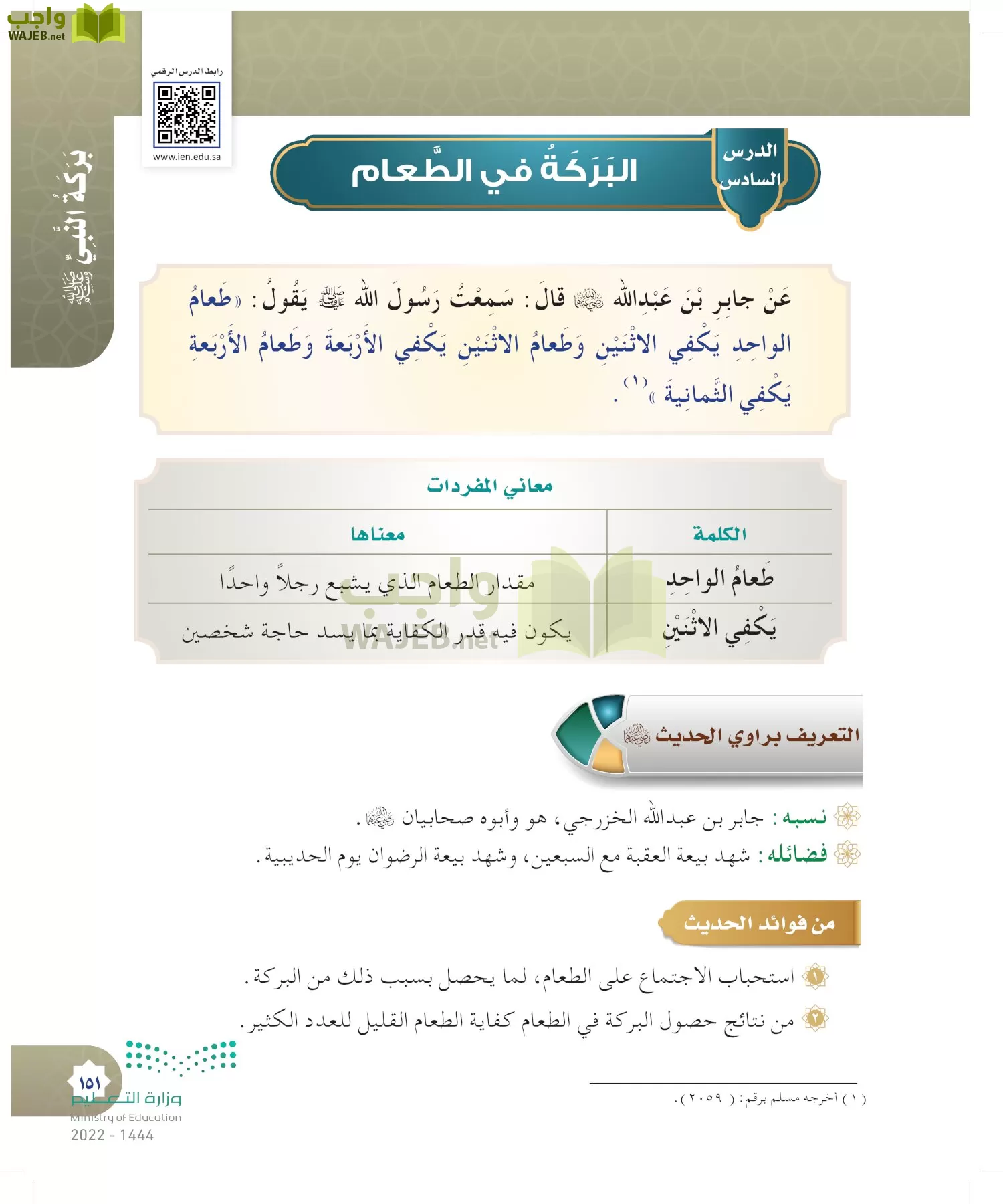 الدراسات الإسلامية (التوحيد- الحديث والسيرة - الفقه والسلوك) page-150