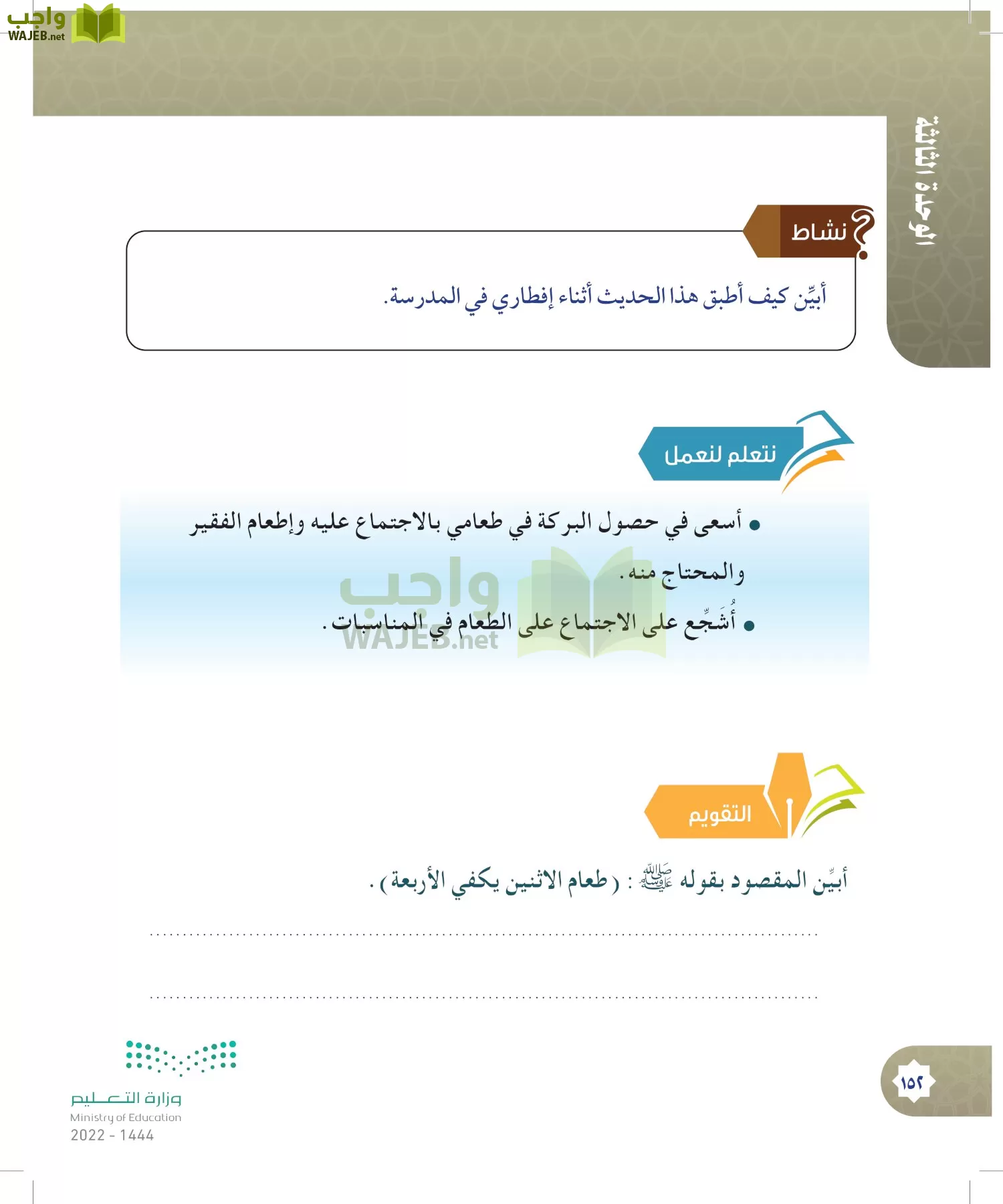 الدراسات الإسلامية (التوحيد- الحديث والسيرة - الفقه والسلوك) page-151