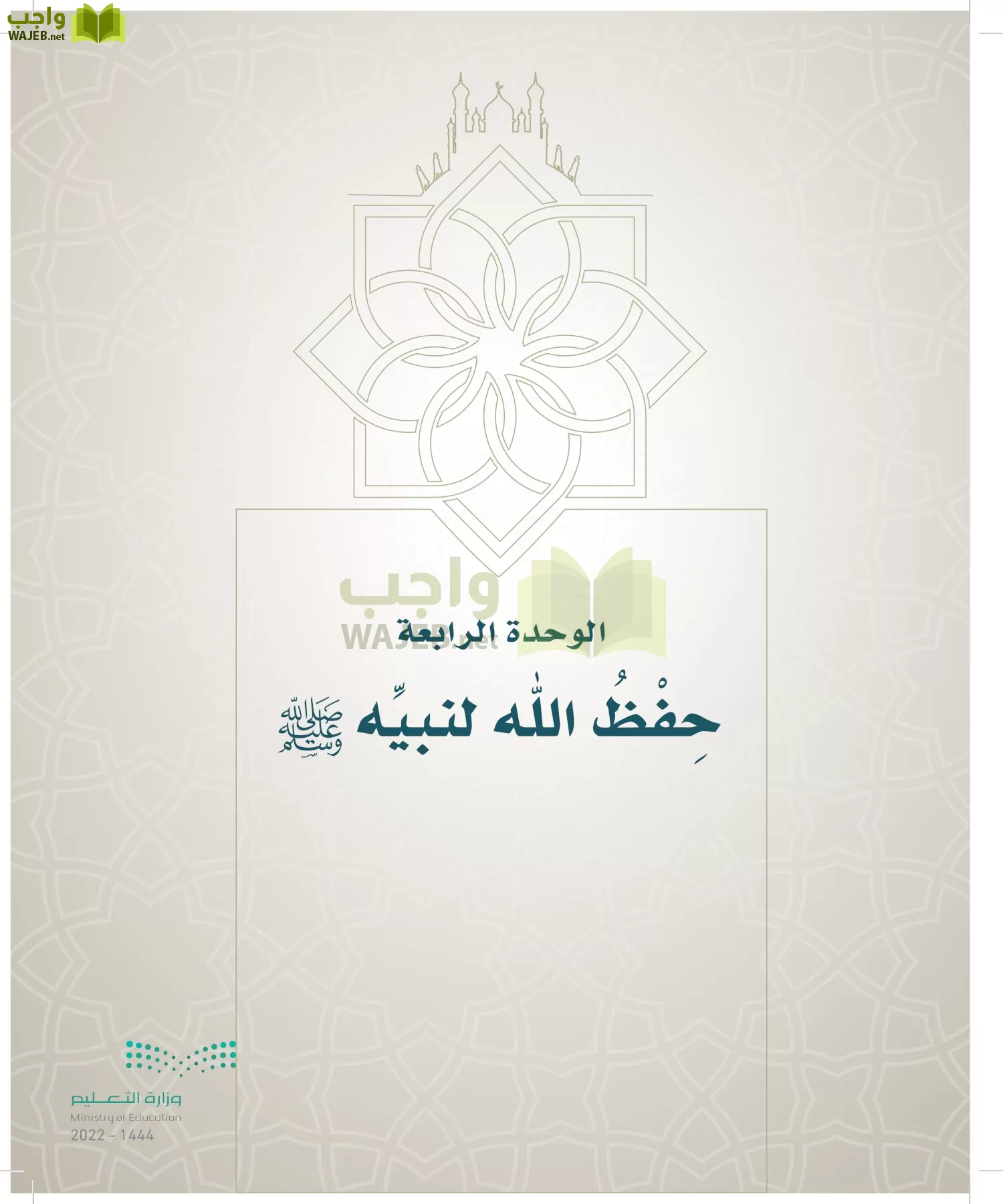 الدراسات الإسلامية (التوحيد- الحديث والسيرة - الفقه والسلوك) page-152