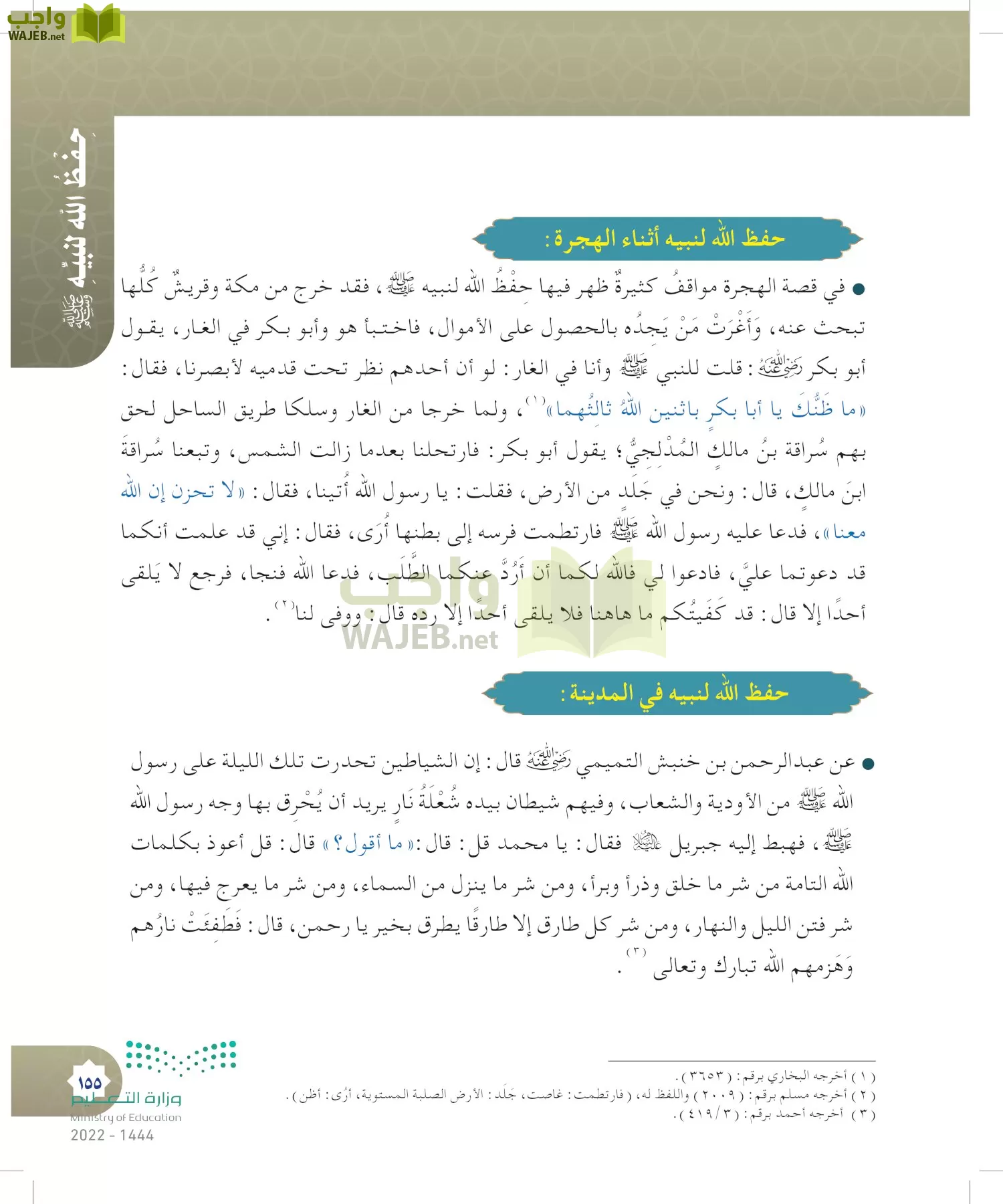 الدراسات الإسلامية (التوحيد- الحديث والسيرة - الفقه والسلوك) page-154