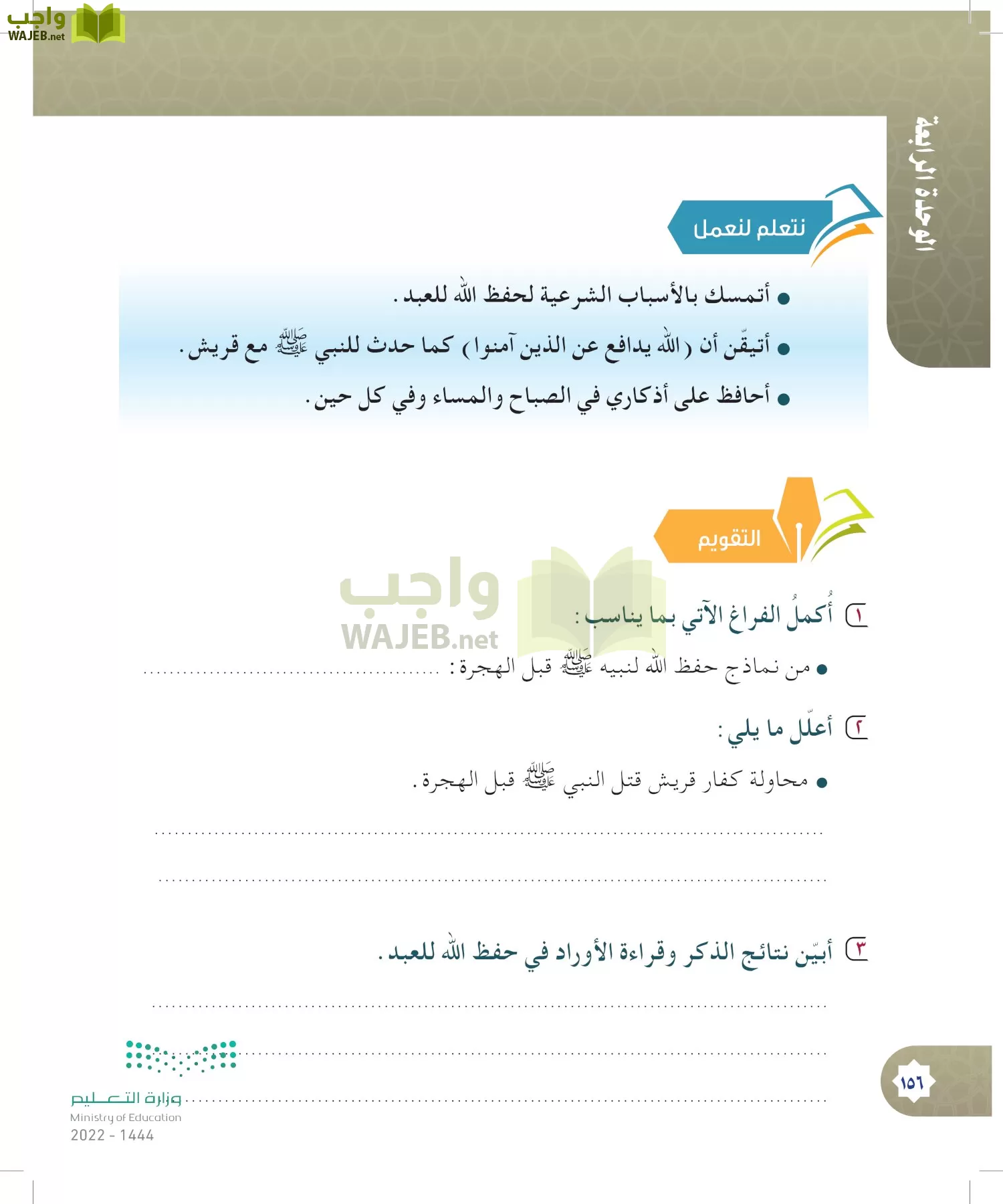 الدراسات الإسلامية (التوحيد- الحديث والسيرة - الفقه والسلوك) page-155