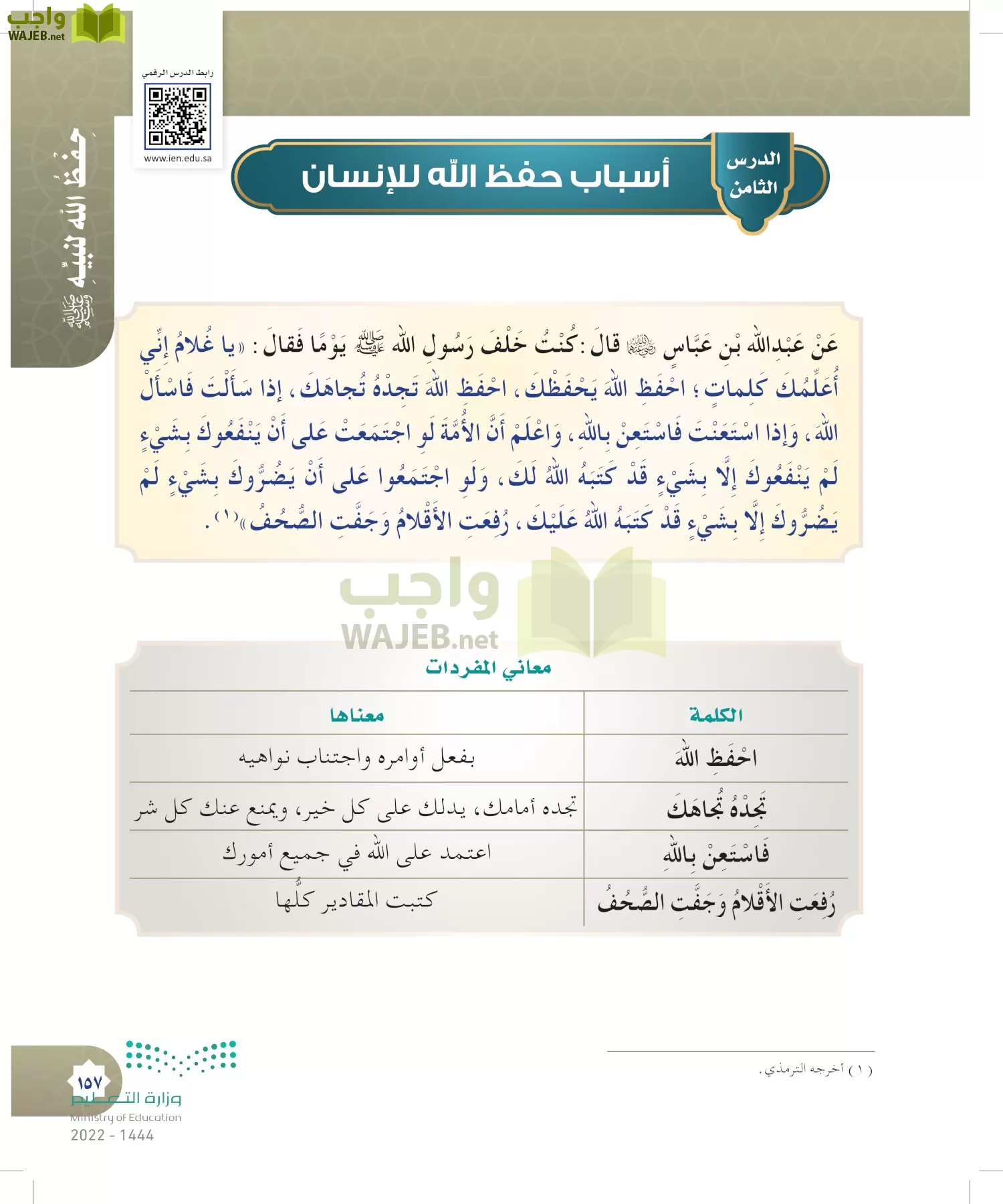 الدراسات الإسلامية (التوحيد- الحديث والسيرة - الفقه والسلوك) page-156