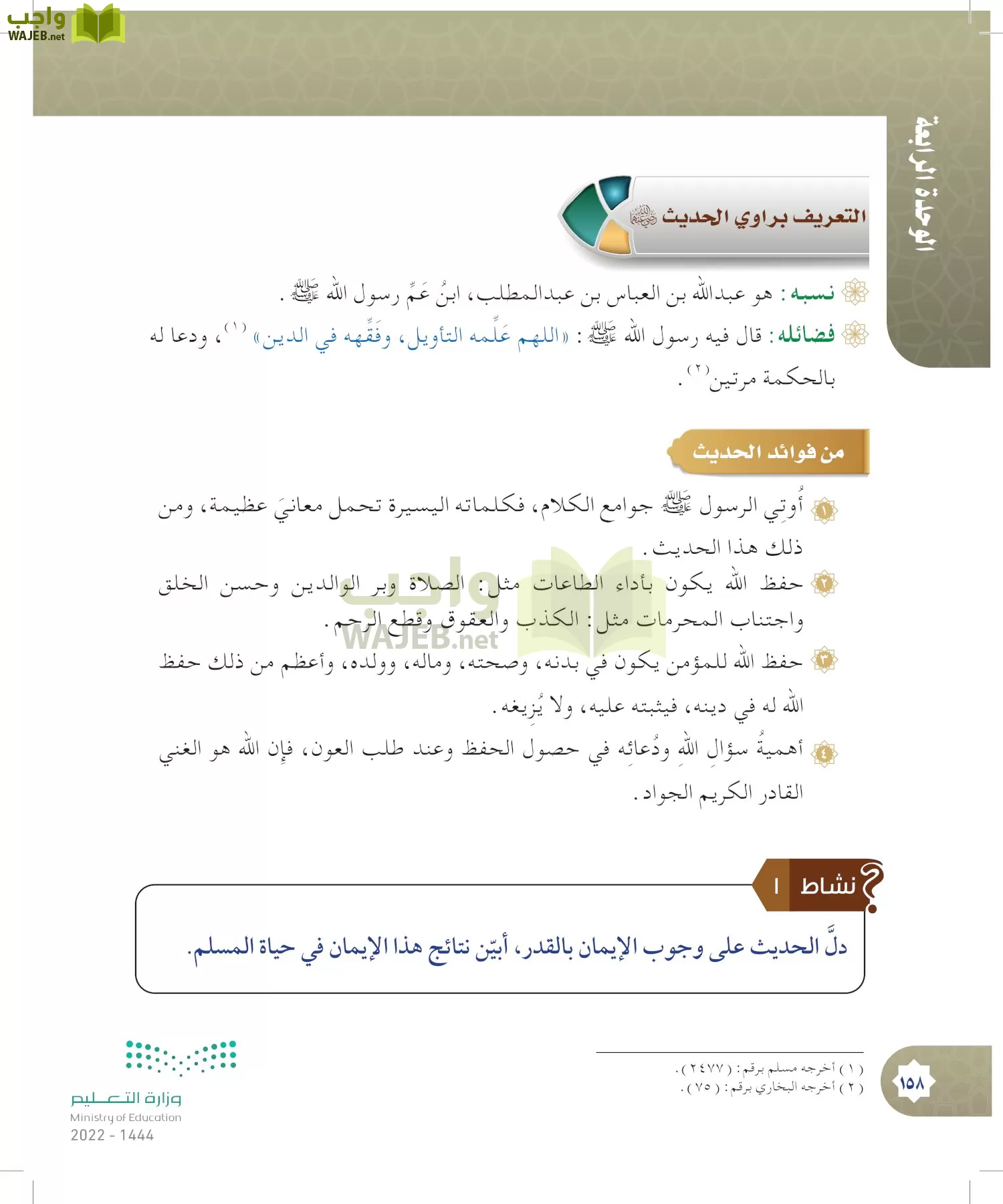الدراسات الإسلامية (التوحيد- الحديث والسيرة - الفقه والسلوك) page-157
