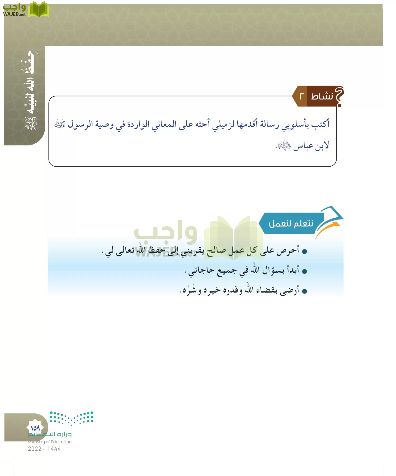 الدراسات الإسلامية (التوحيد- الحديث والسيرة - الفقه والسلوك) page-158