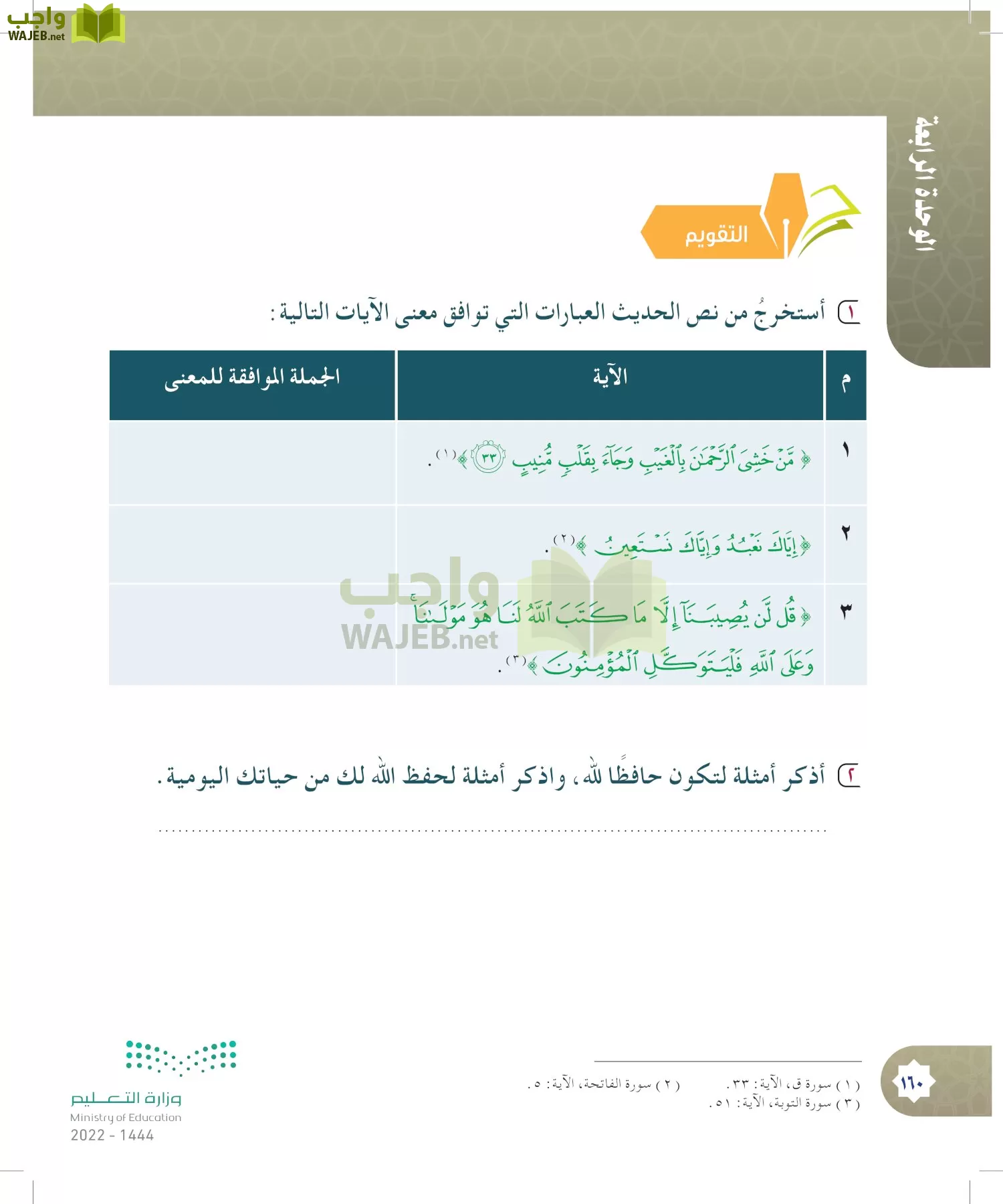 الدراسات الإسلامية (التوحيد- الحديث والسيرة - الفقه والسلوك) page-159