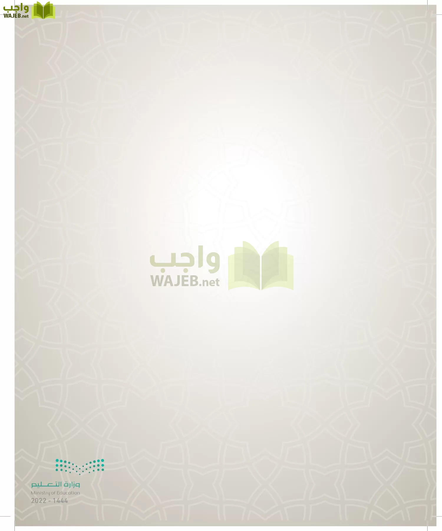 الدراسات الإسلامية (التوحيد- الحديث والسيرة - الفقه والسلوك) page-161