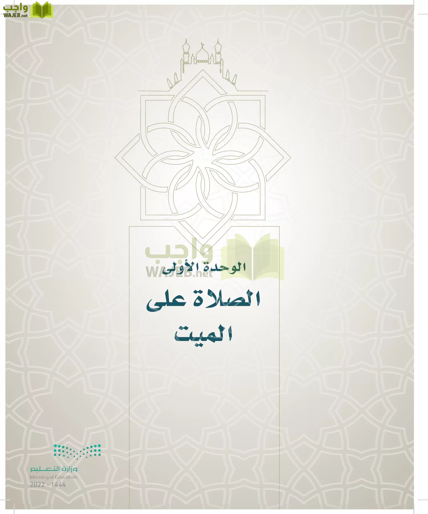 الدراسات الإسلامية (التوحيد- الحديث والسيرة - الفقه والسلوك) page-162