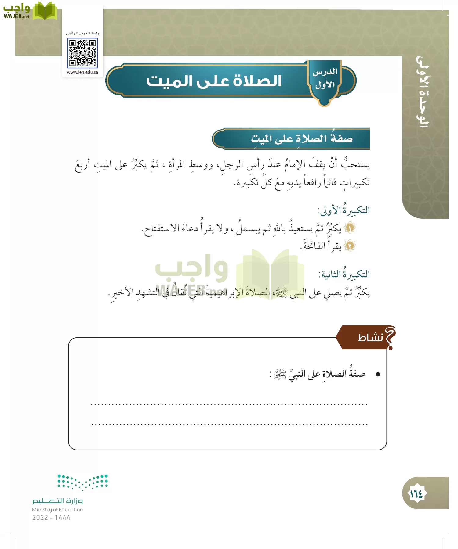 الدراسات الإسلامية (التوحيد- الحديث والسيرة - الفقه والسلوك) page-163