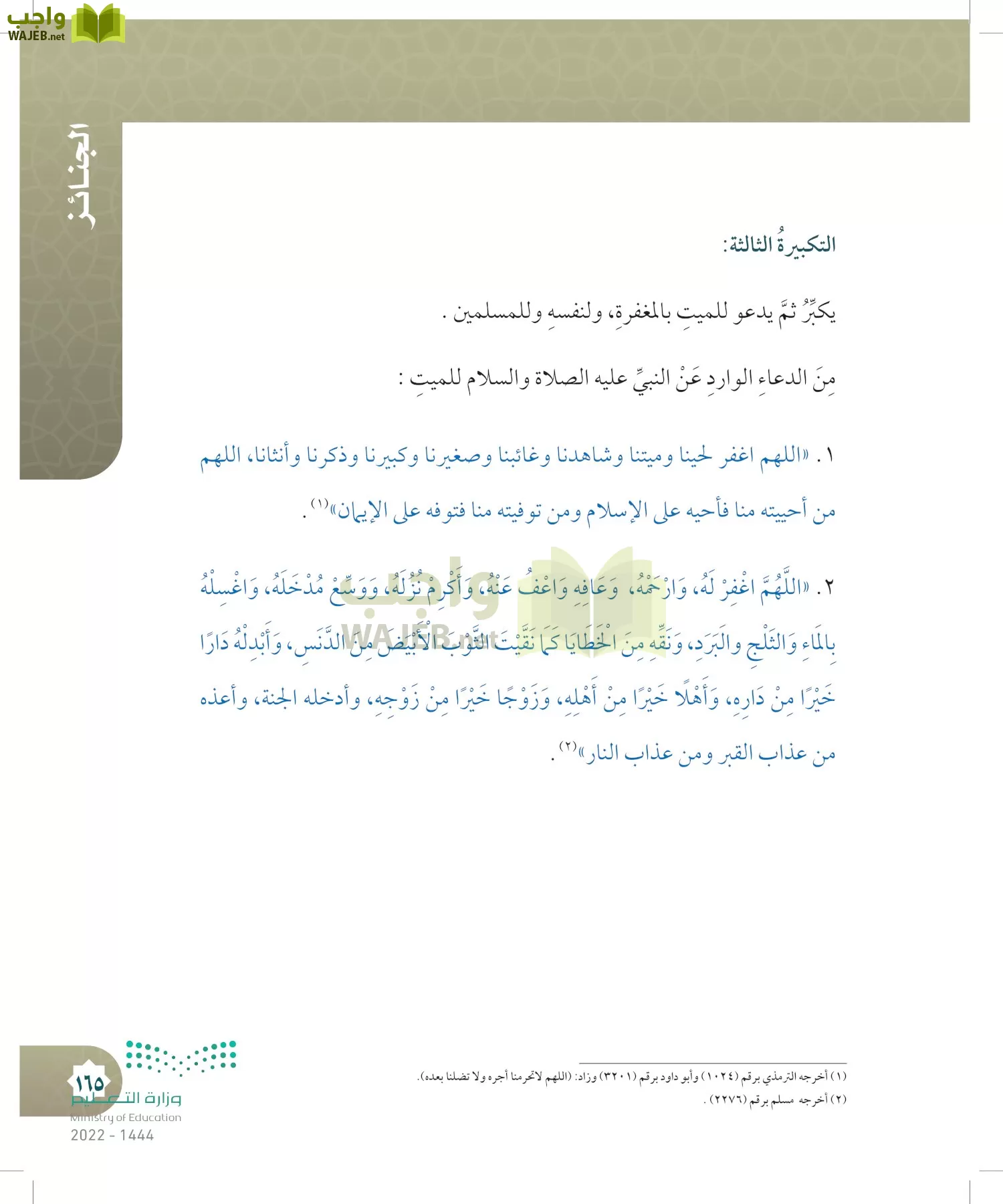 الدراسات الإسلامية (التوحيد- الحديث والسيرة - الفقه والسلوك) page-164