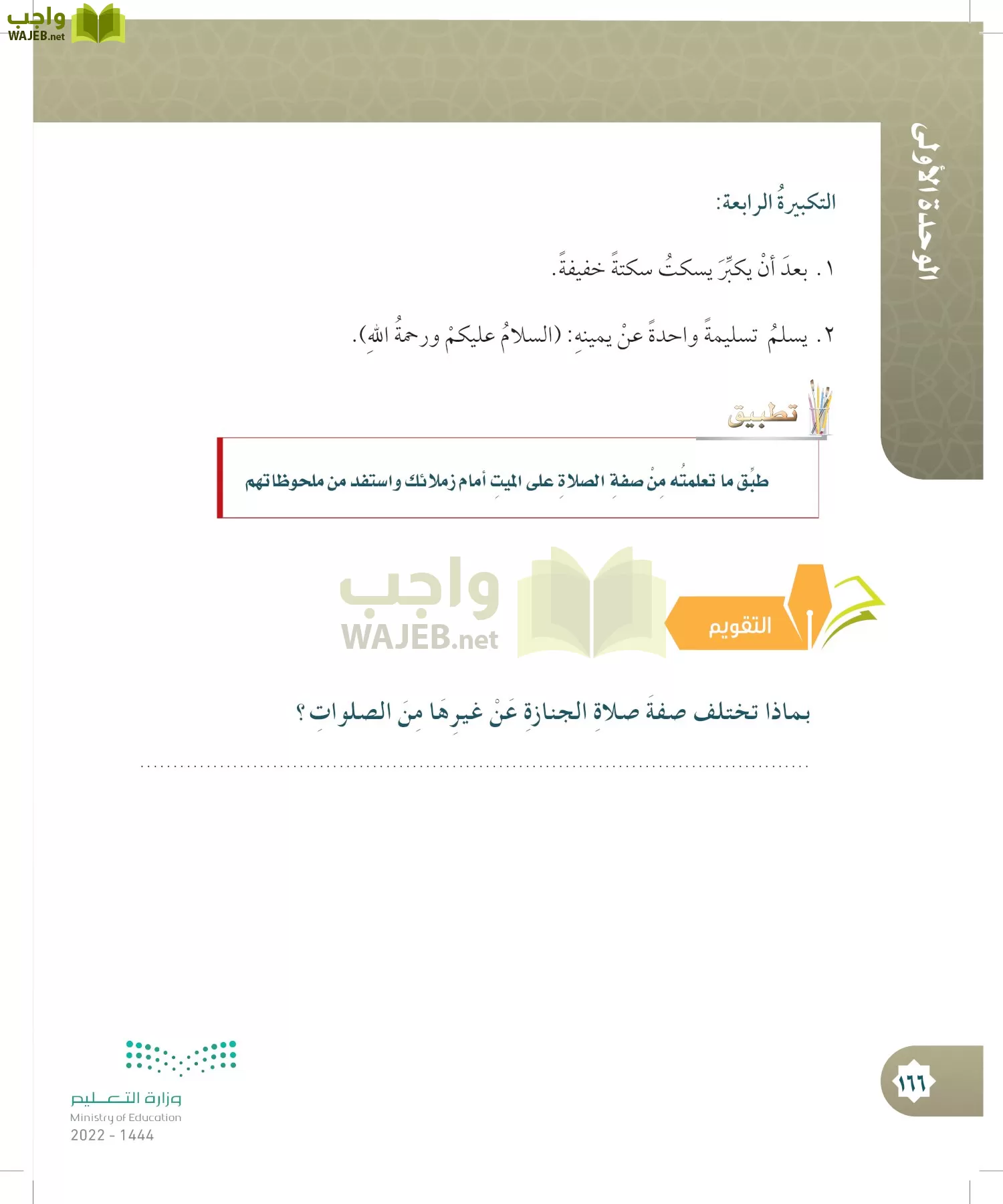 الدراسات الإسلامية (التوحيد- الحديث والسيرة - الفقه والسلوك) page-165