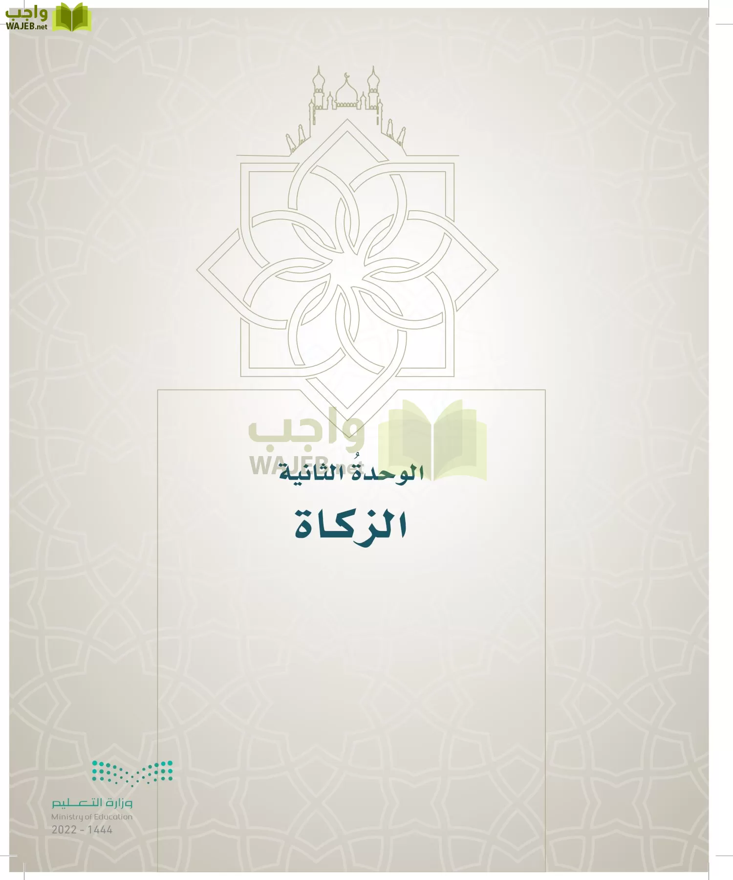 الدراسات الإسلامية (التوحيد- الحديث والسيرة - الفقه والسلوك) page-166