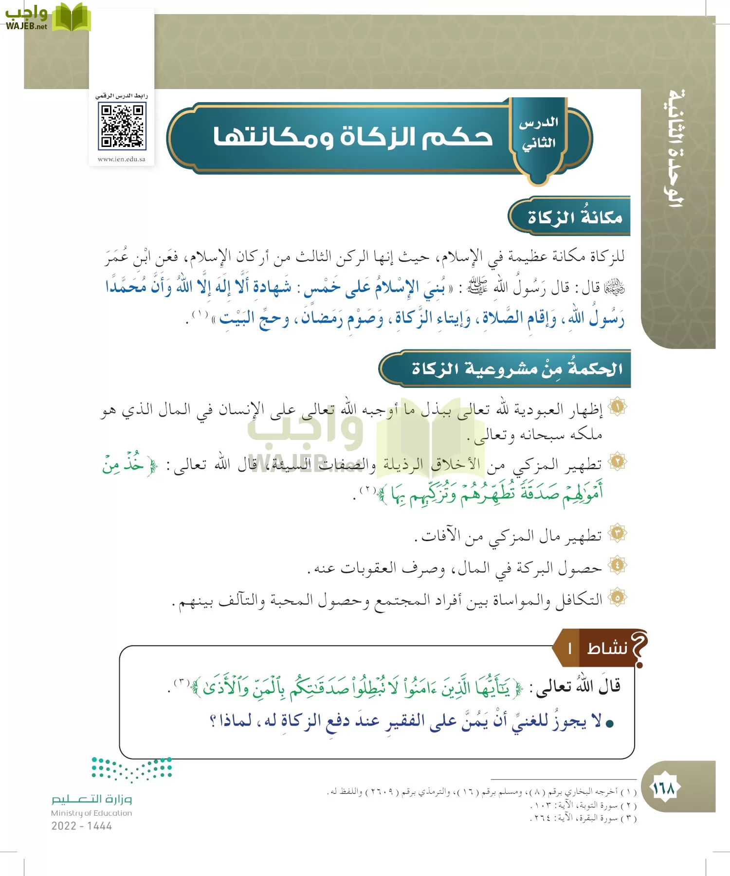 الدراسات الإسلامية (التوحيد- الحديث والسيرة - الفقه والسلوك) page-167