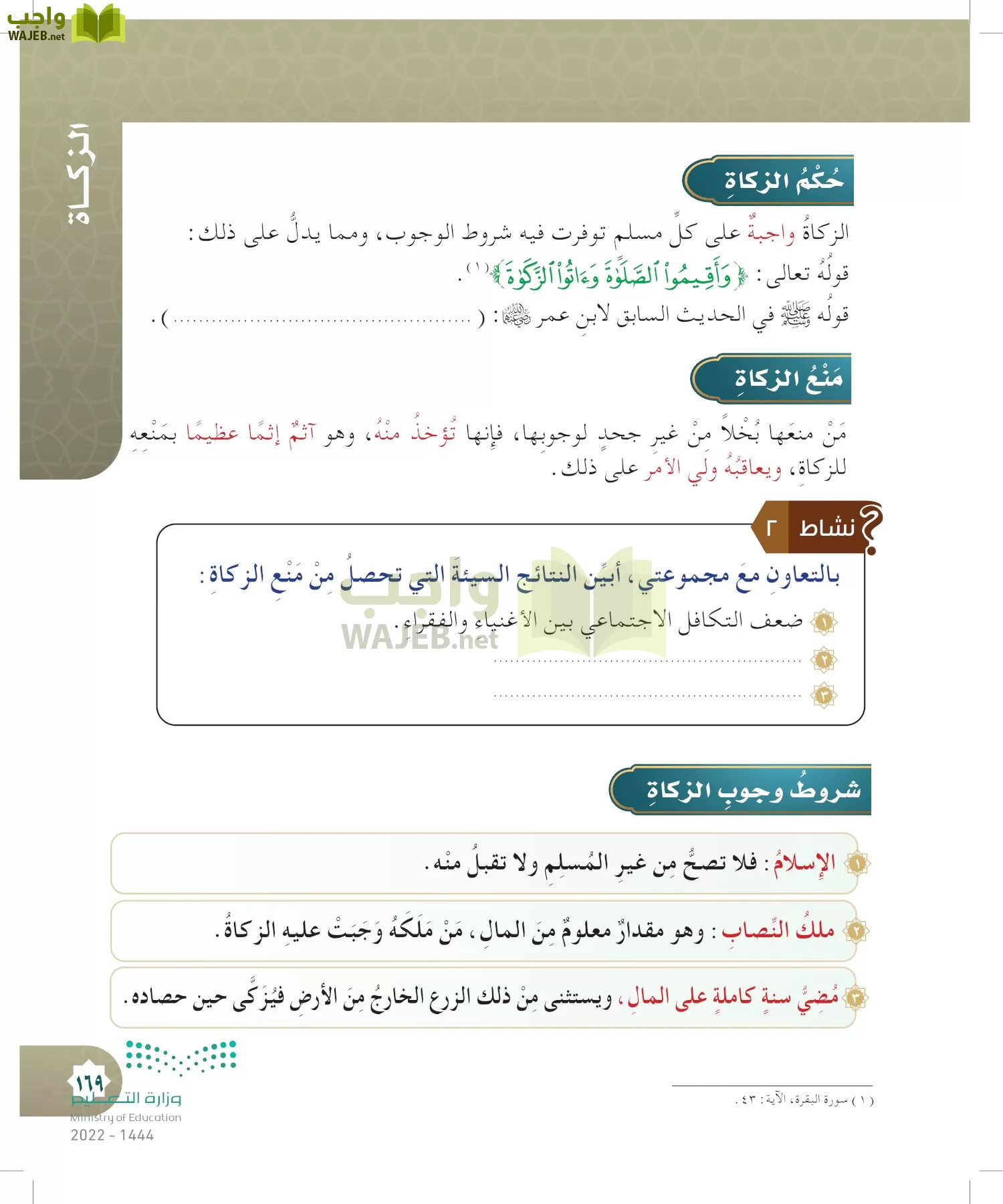 الدراسات الإسلامية (التوحيد- الحديث والسيرة - الفقه والسلوك) page-168
