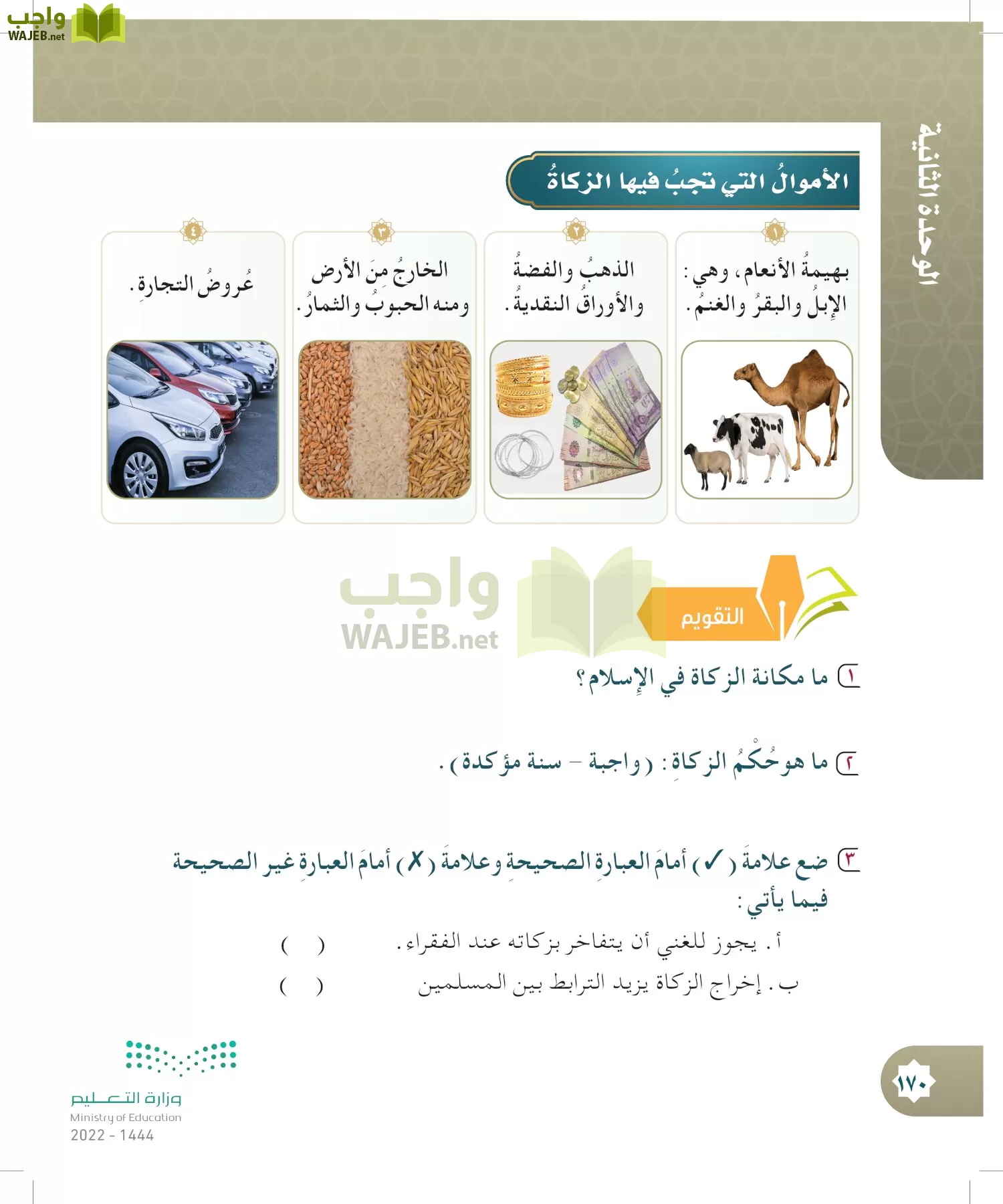 الدراسات الإسلامية (التوحيد- الحديث والسيرة - الفقه والسلوك) page-169