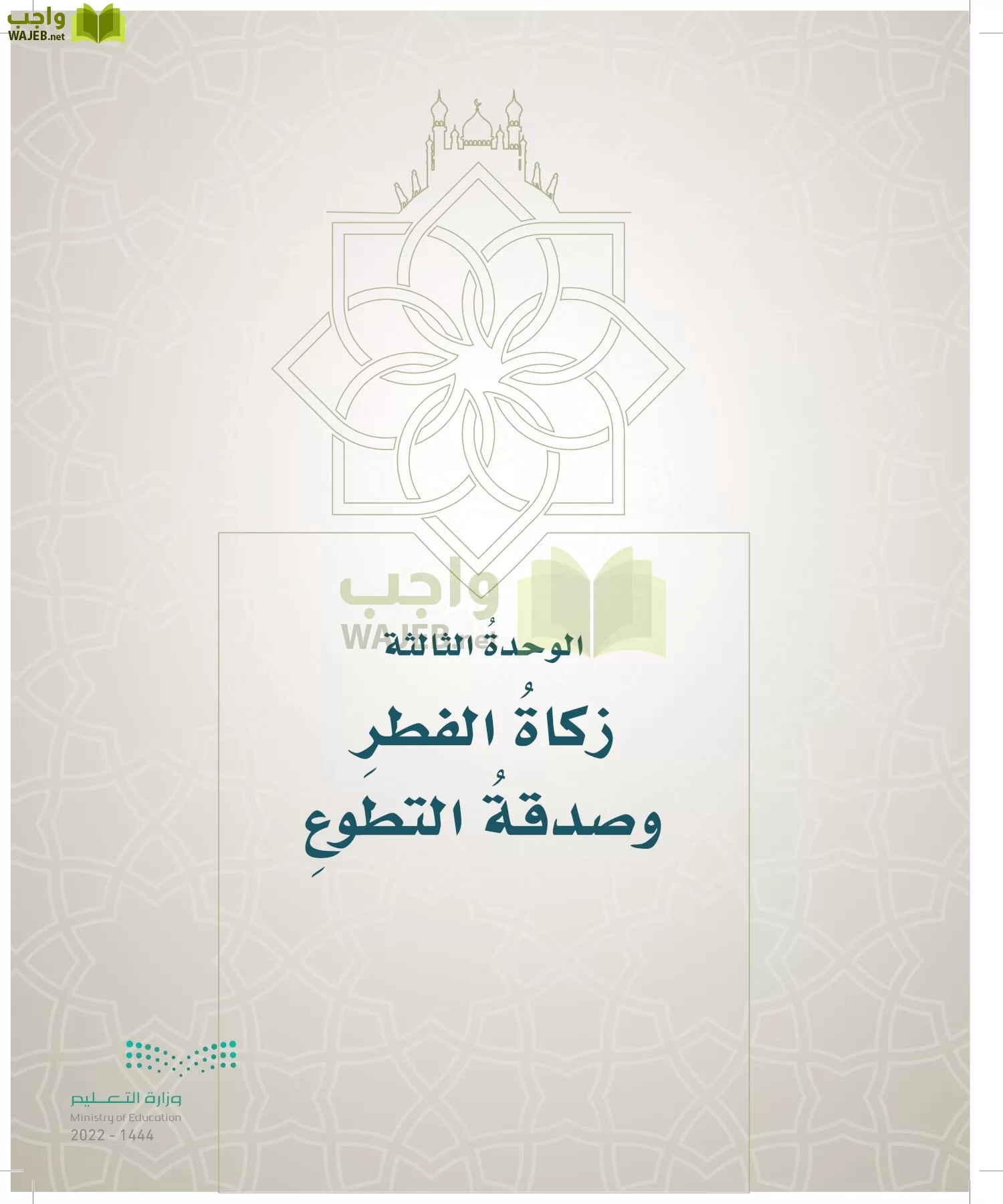 الدراسات الإسلامية (التوحيد- الحديث والسيرة - الفقه والسلوك) page-170