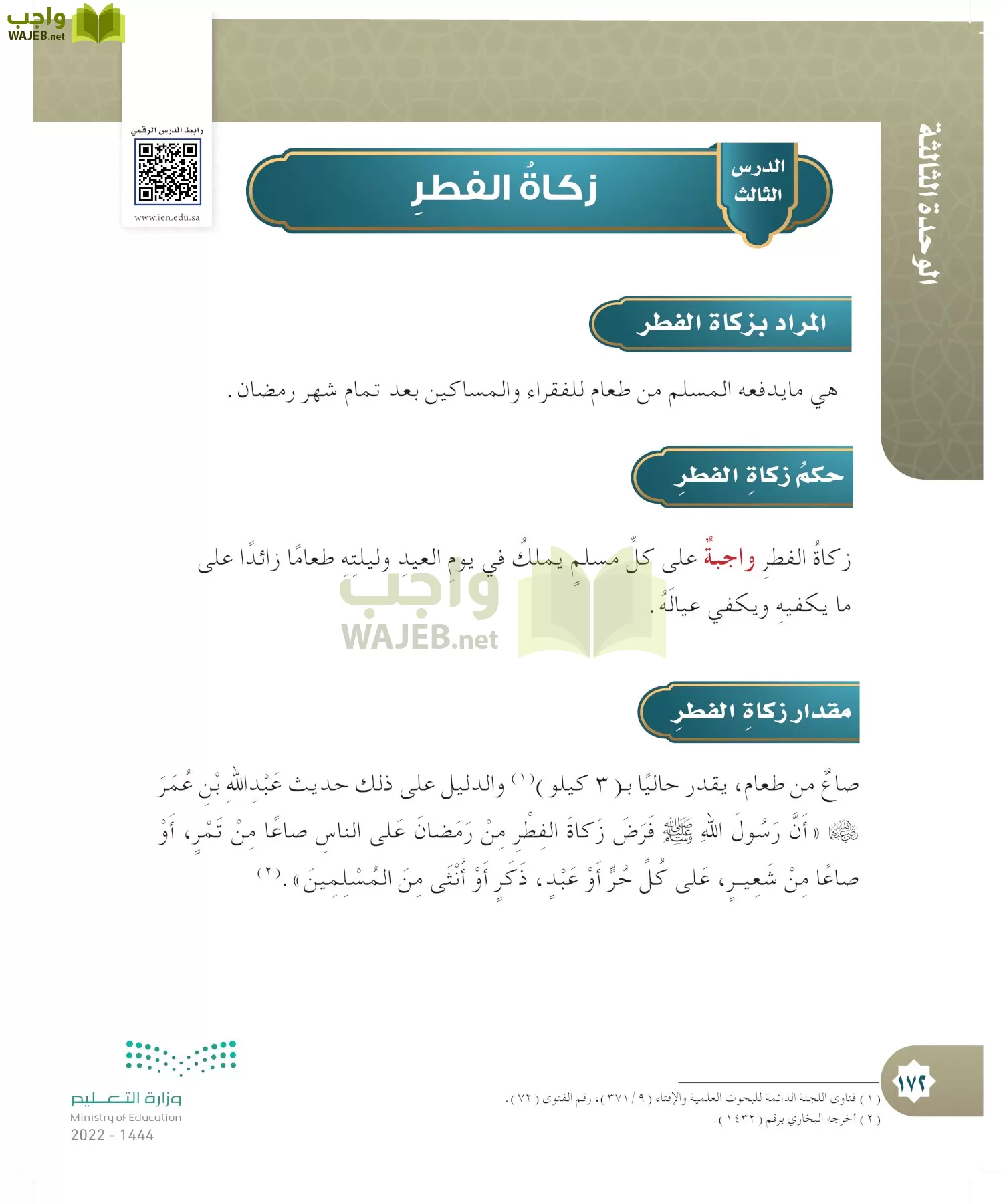 الدراسات الإسلامية (التوحيد- الحديث والسيرة - الفقه والسلوك) page-171