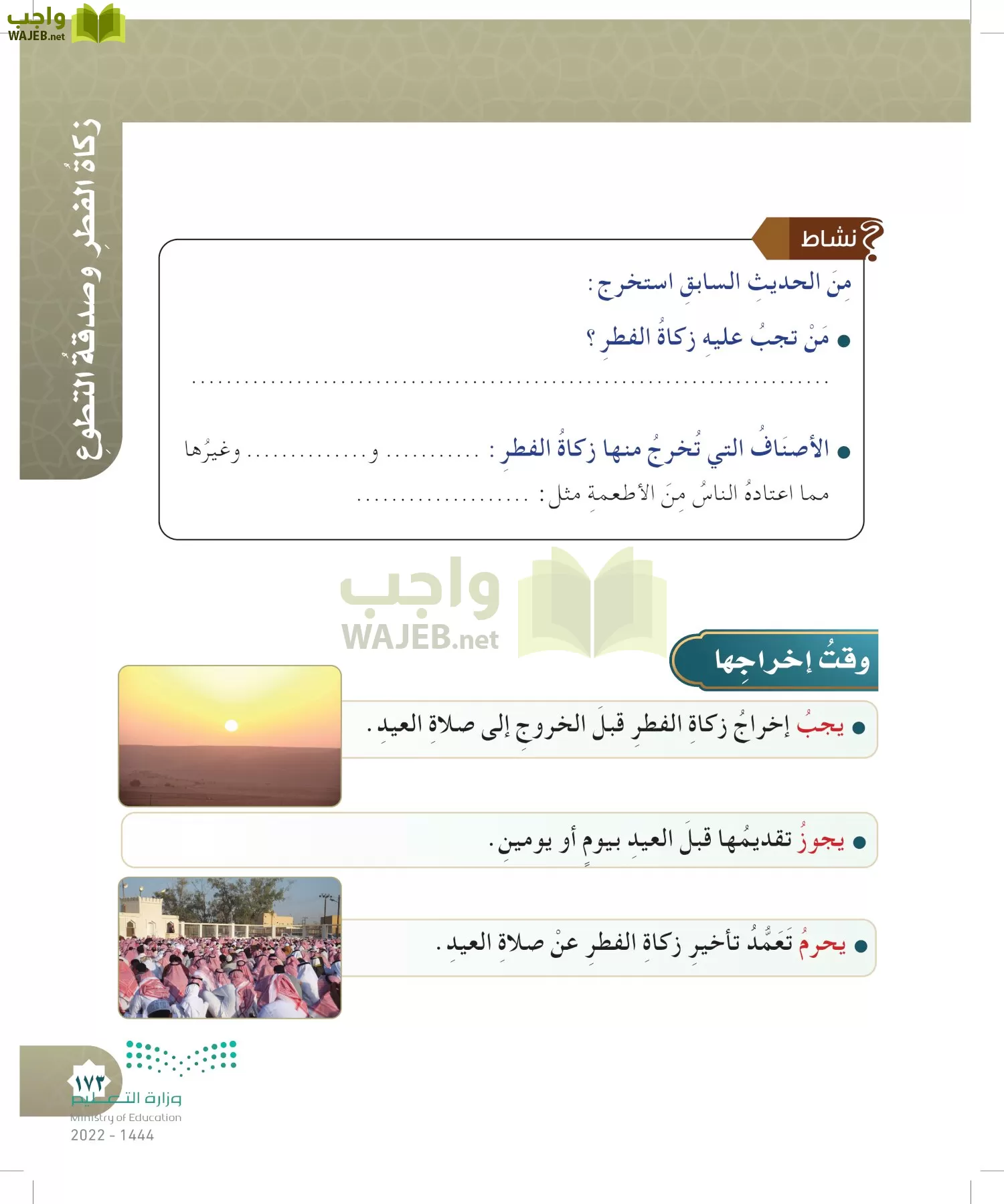 الدراسات الإسلامية (التوحيد- الحديث والسيرة - الفقه والسلوك) page-172