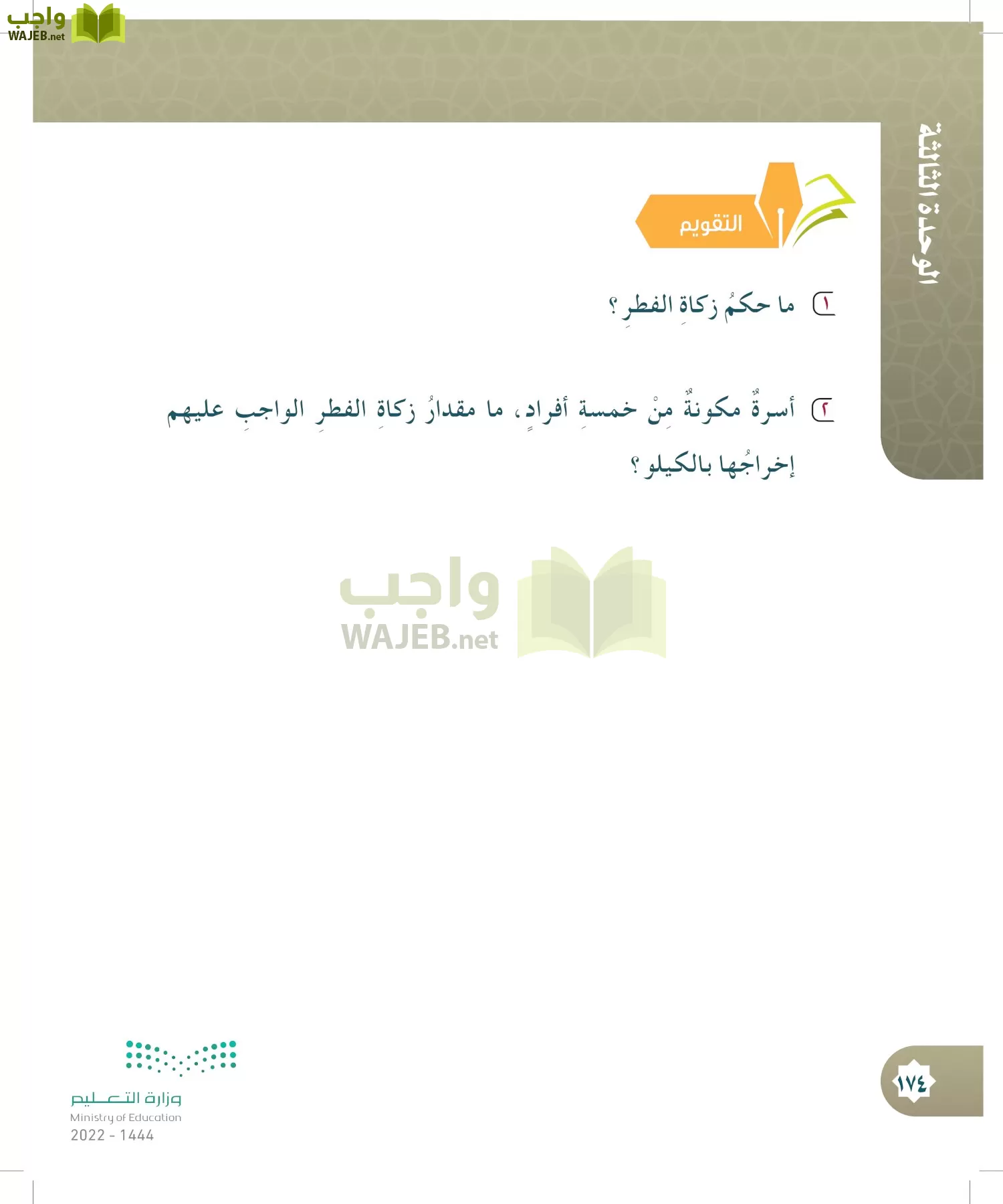 الدراسات الإسلامية (التوحيد- الحديث والسيرة - الفقه والسلوك) page-173