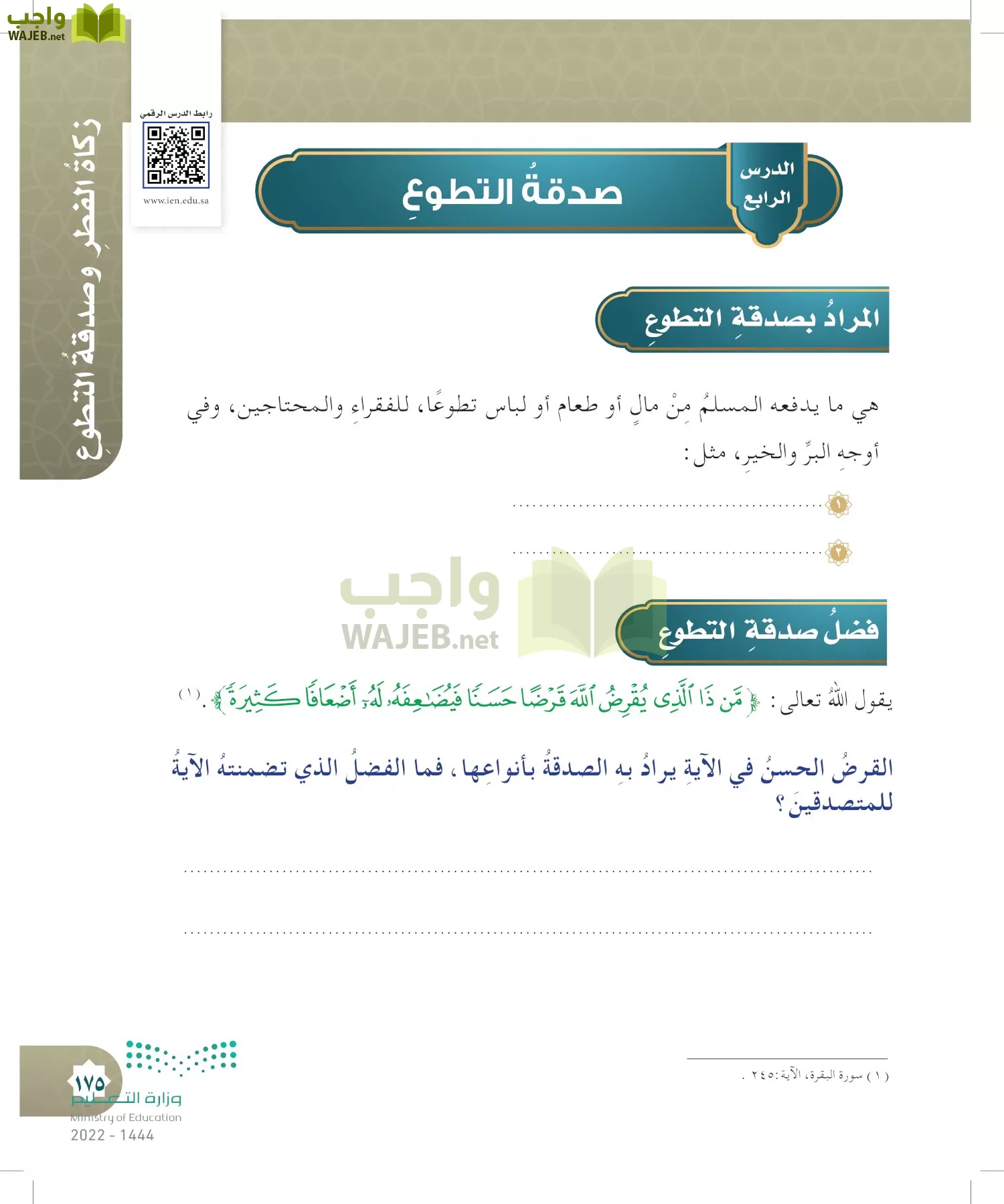 الدراسات الإسلامية (التوحيد- الحديث والسيرة - الفقه والسلوك) page-174