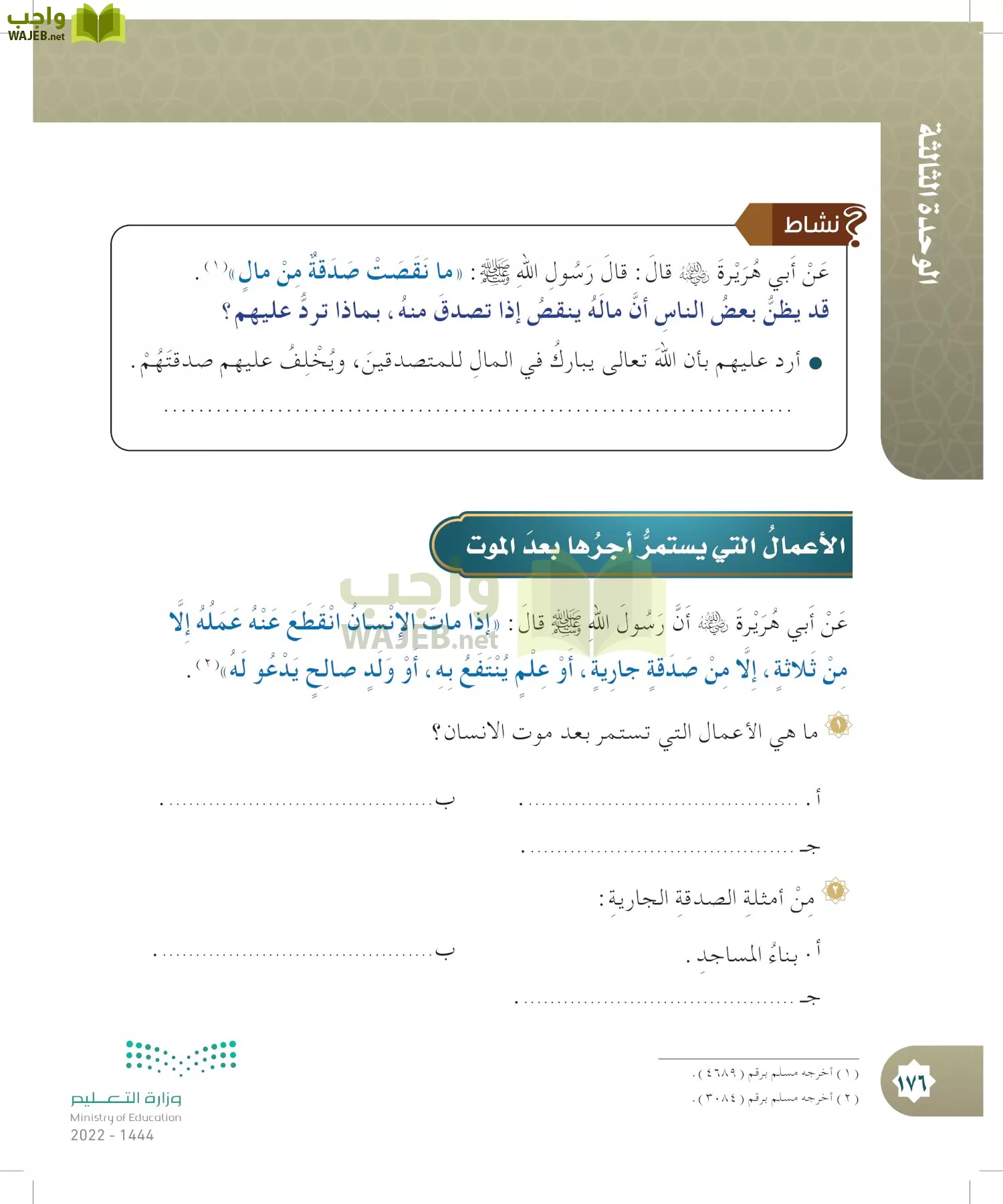 الدراسات الإسلامية (التوحيد- الحديث والسيرة - الفقه والسلوك) page-175