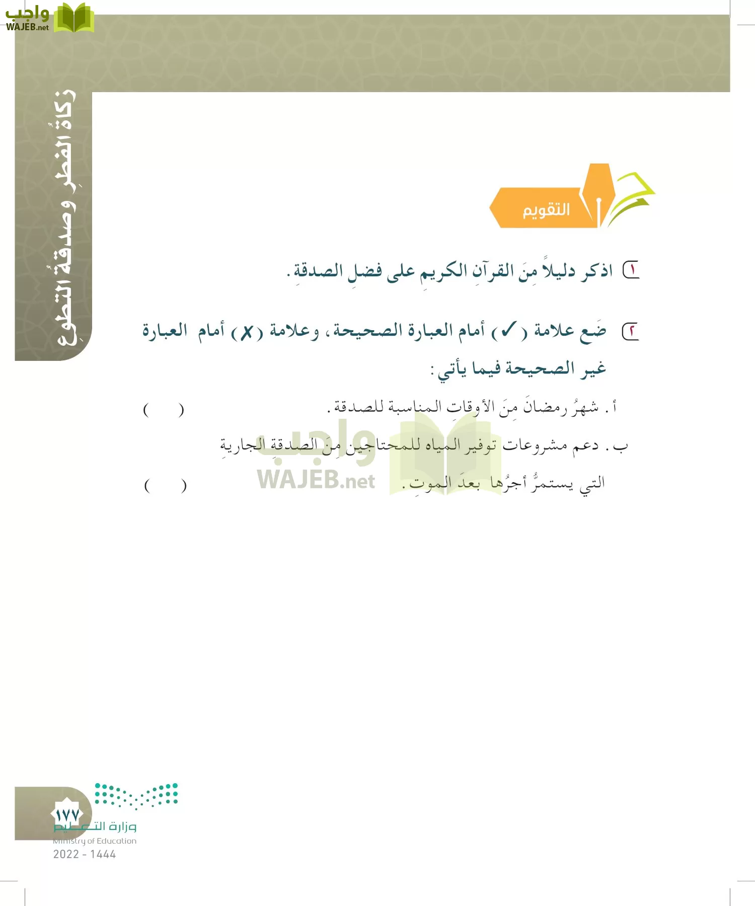 الدراسات الإسلامية (التوحيد- الحديث والسيرة - الفقه والسلوك) page-176