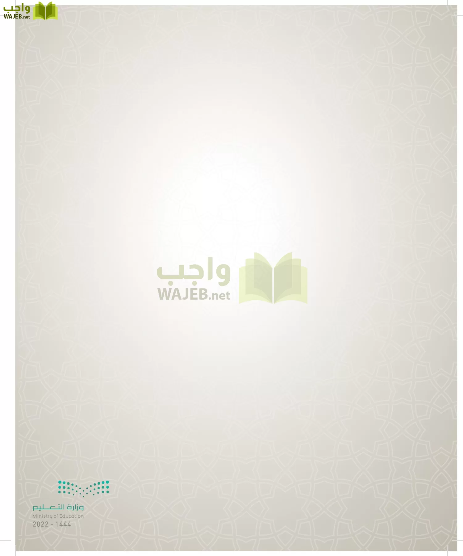 الدراسات الإسلامية (التوحيد- الحديث والسيرة - الفقه والسلوك) page-177