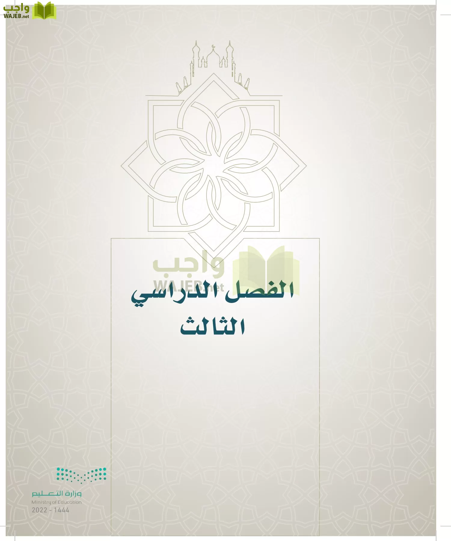 الدراسات الإسلامية (التوحيد- الحديث والسيرة - الفقه والسلوك) page-178