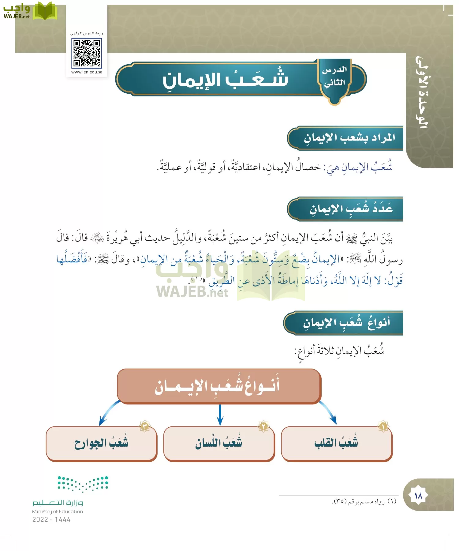 الدراسات الإسلامية (التوحيد- الحديث والسيرة - الفقه والسلوك) page-17