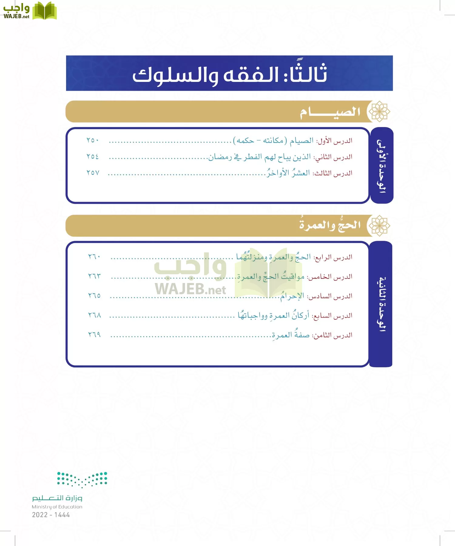 الدراسات الإسلامية (التوحيد- الحديث والسيرة - الفقه والسلوك) page-181