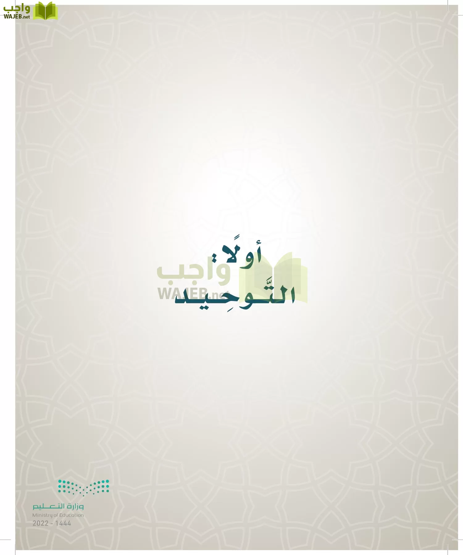 الدراسات الإسلامية (التوحيد- الحديث والسيرة - الفقه والسلوك) page-183