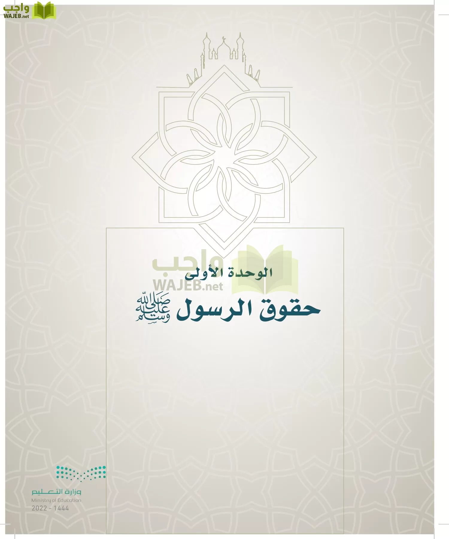 الدراسات الإسلامية (التوحيد- الحديث والسيرة - الفقه والسلوك) page-184