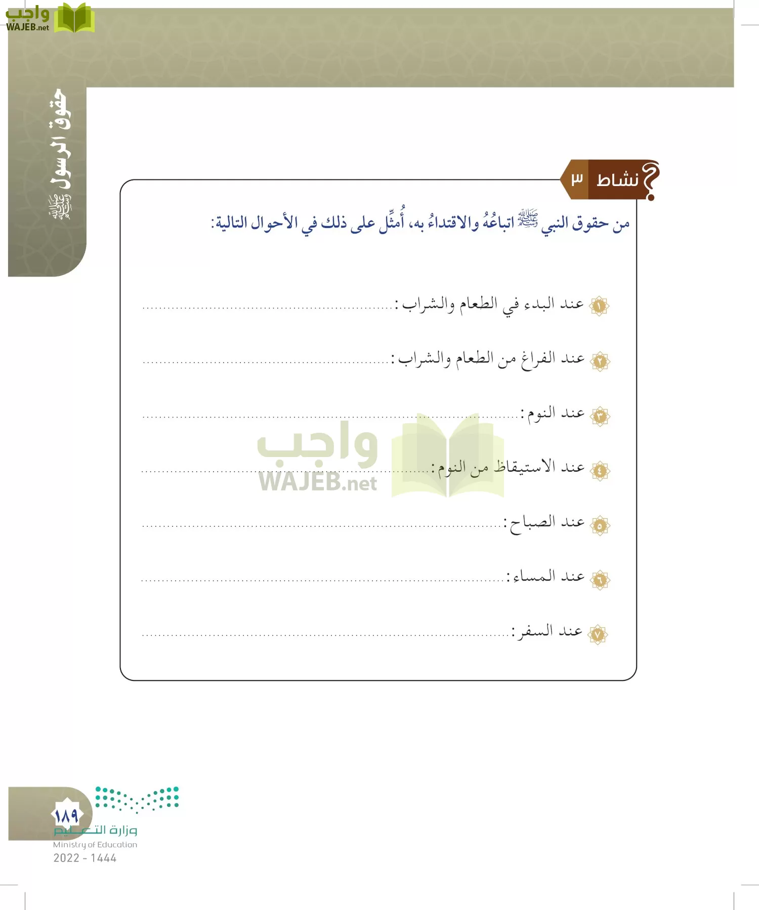 الدراسات الإسلامية (التوحيد- الحديث والسيرة - الفقه والسلوك) page-188
