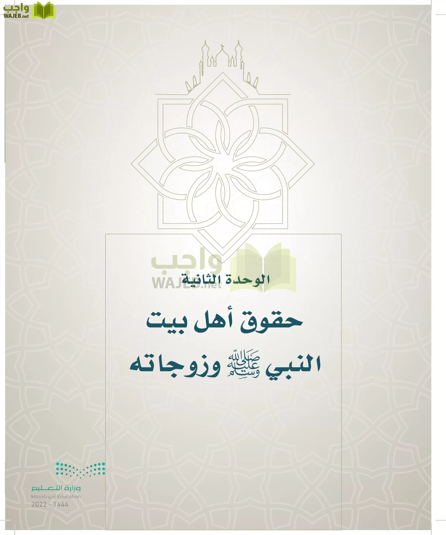 الدراسات الإسلامية (التوحيد- الحديث والسيرة - الفقه والسلوك) page-190