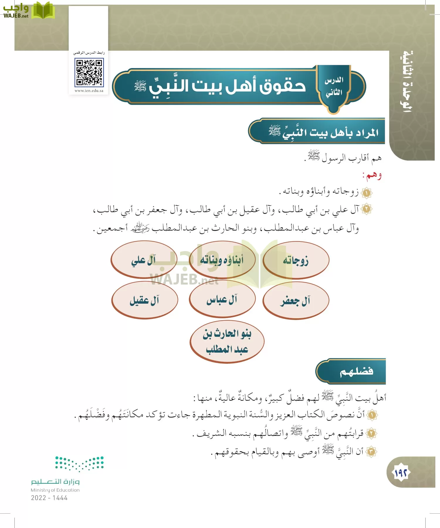الدراسات الإسلامية (التوحيد- الحديث والسيرة - الفقه والسلوك) page-191