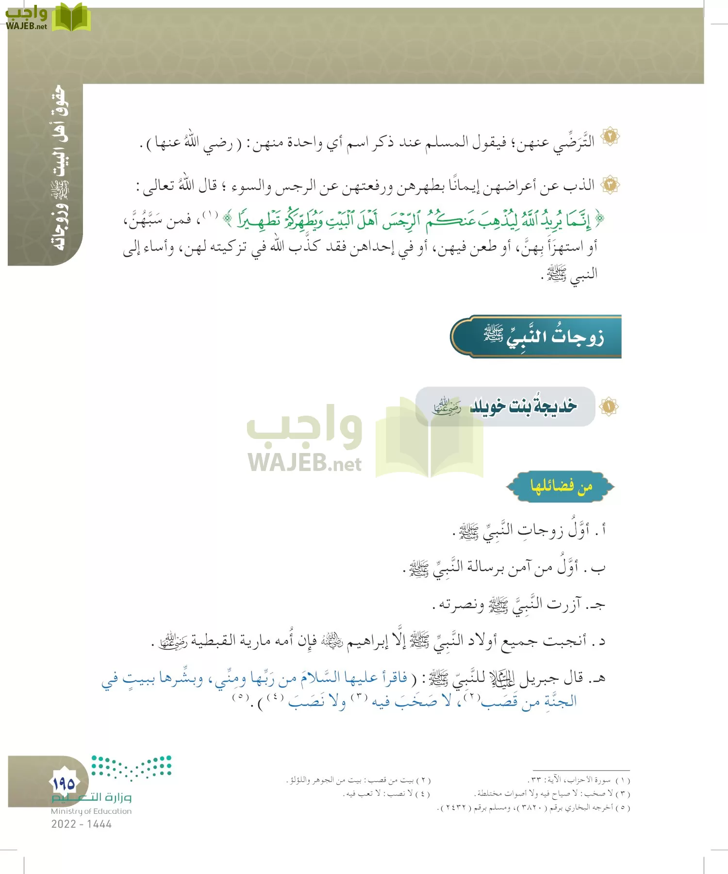 الدراسات الإسلامية (التوحيد- الحديث والسيرة - الفقه والسلوك) page-194