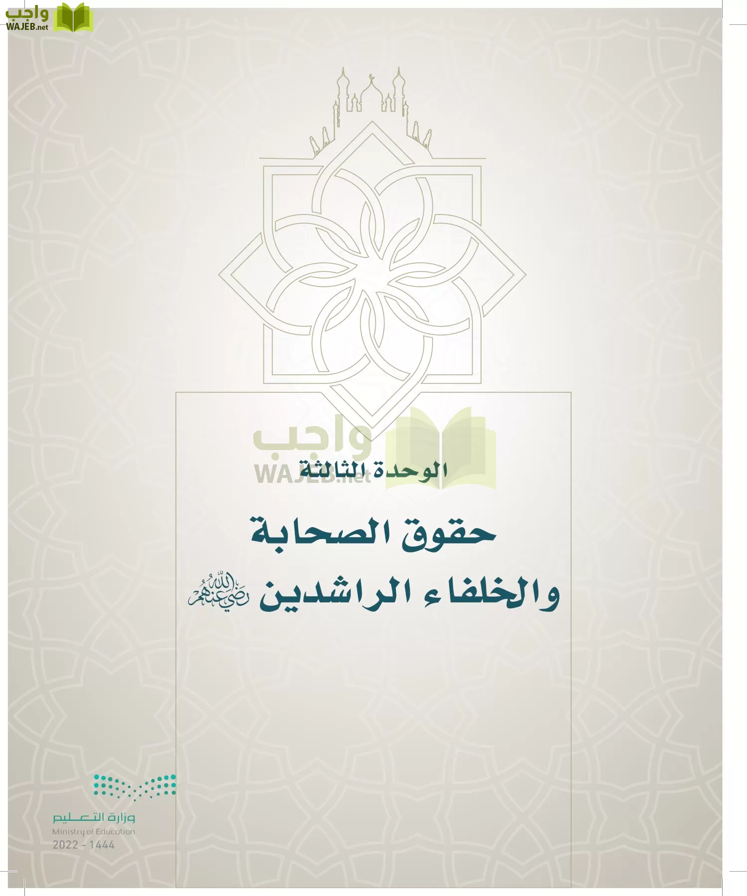 الدراسات الإسلامية (التوحيد- الحديث والسيرة - الفقه والسلوك) page-198