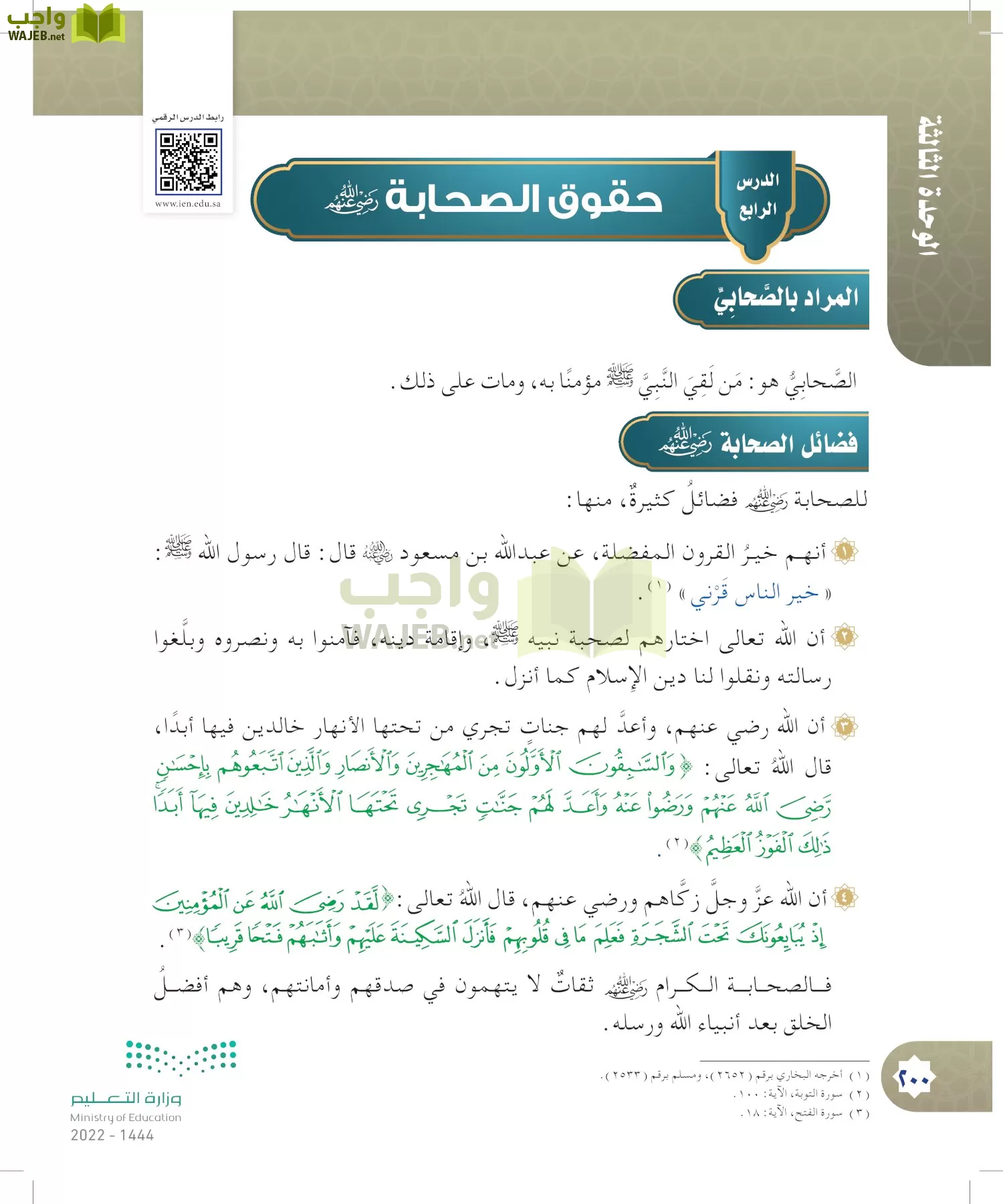 الدراسات الإسلامية (التوحيد- الحديث والسيرة - الفقه والسلوك) page-199