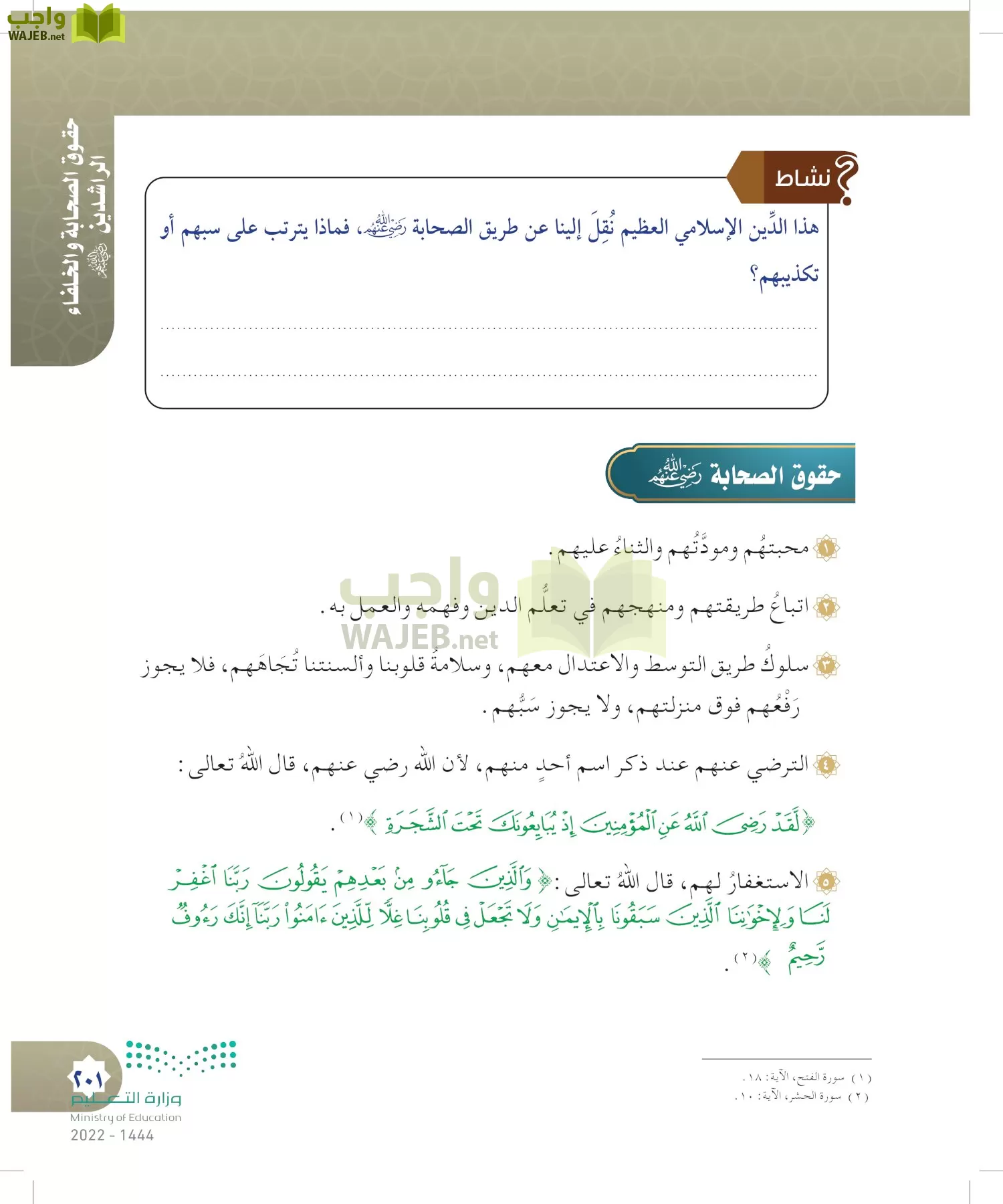 الدراسات الإسلامية (التوحيد- الحديث والسيرة - الفقه والسلوك) page-200