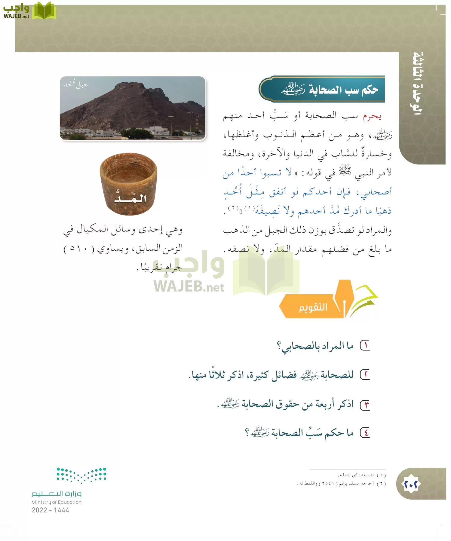 الدراسات الإسلامية (التوحيد- الحديث والسيرة - الفقه والسلوك) page-201